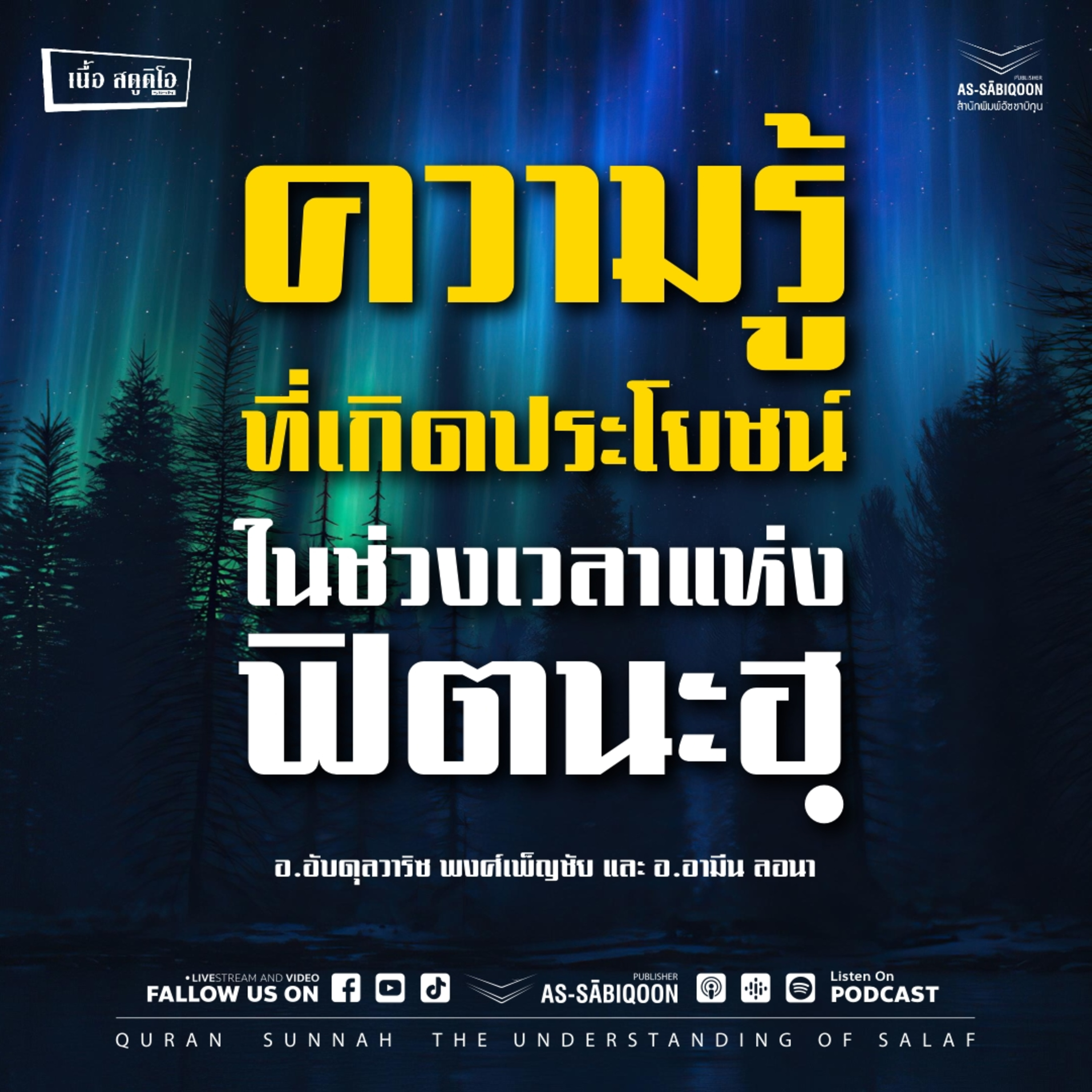 ความรู้ที่เกิดประโยชน์ในช่วงเวลาแห่งฟิตนะฮฺ