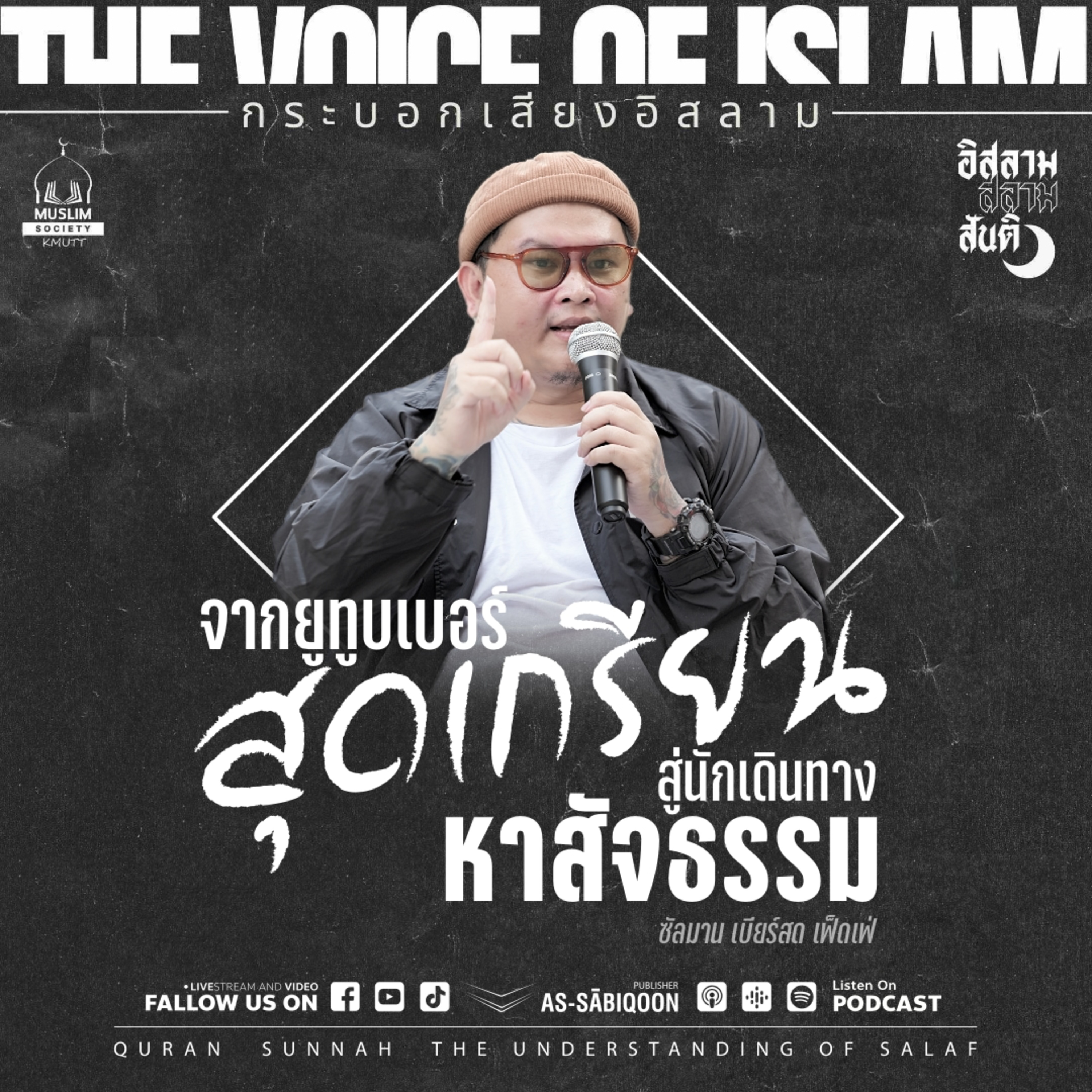 จากยูทูบเบอร์สุดเกรียน สู่นักเดินทางหาสัจธรรม - ซัลมาน เบียร์สด เฟ็ดเฟ่
