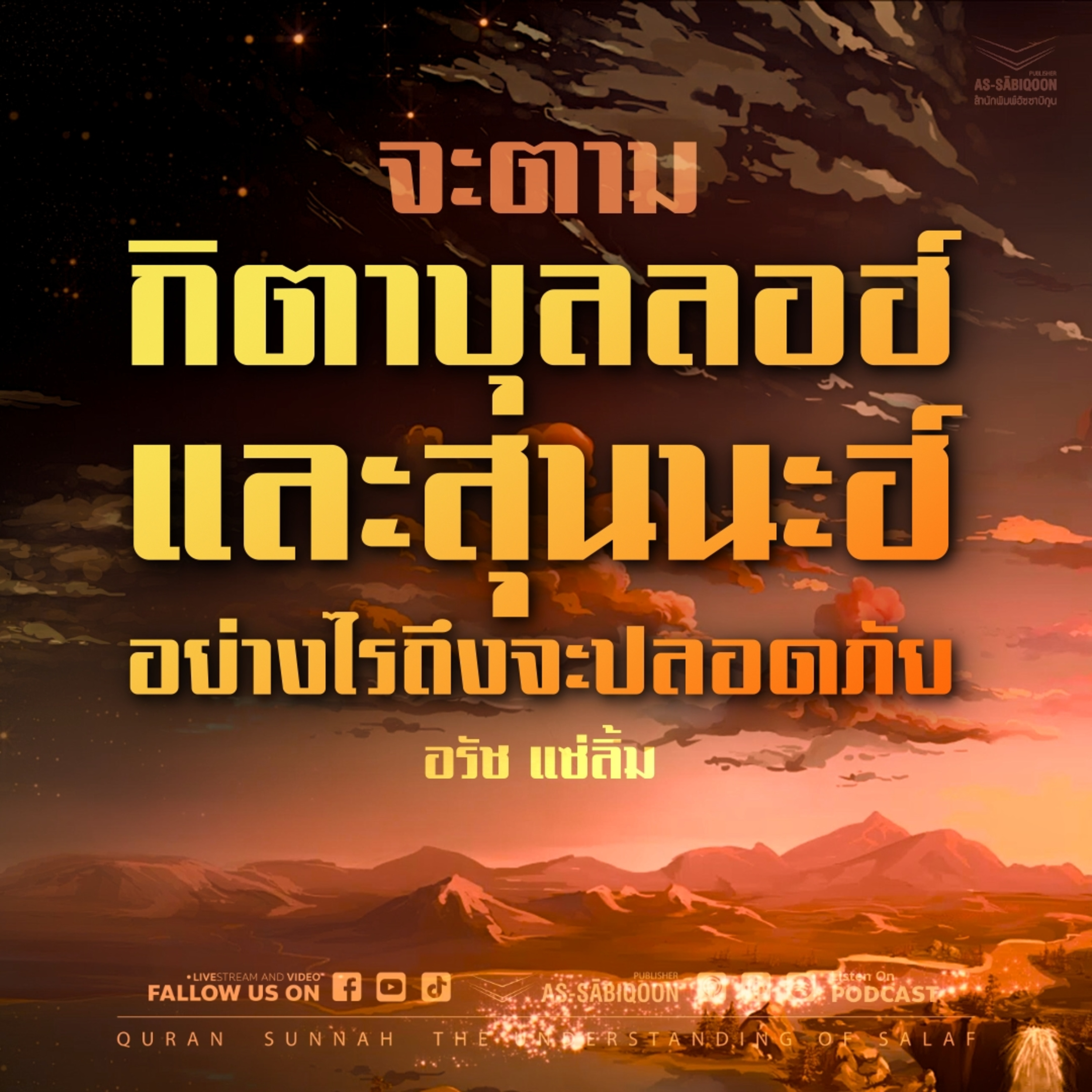 จะตามกิตาบุลลอฮ์ และ สุนนะฮ์อย่างไรถึงจะปลอดภัย