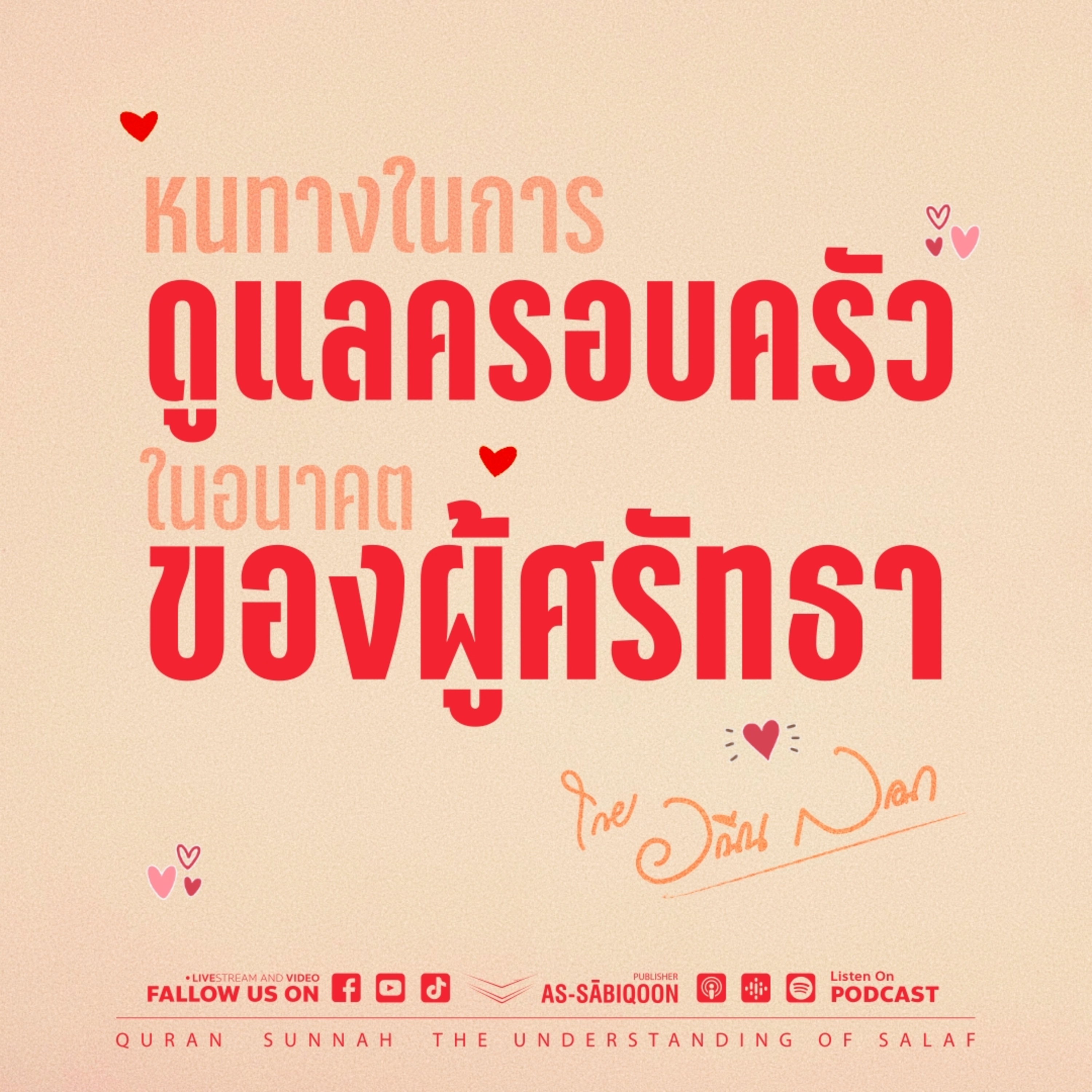 หนทางในการดูแลครอบครัวในอนาคตของผู้ศรัทธา