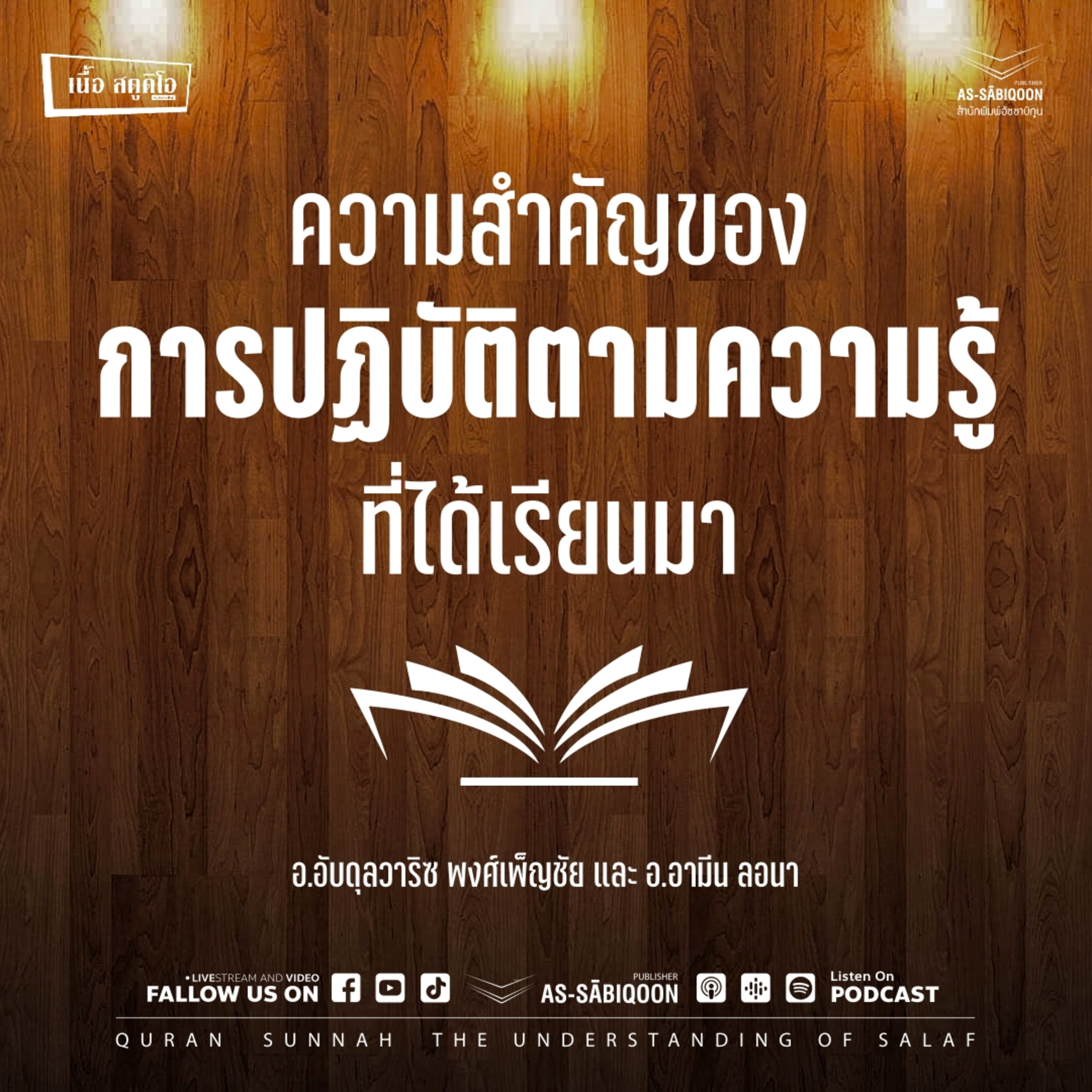 ความสำคัญของการปฏิบัติตามความรู้ที่ได้เรียนมา
