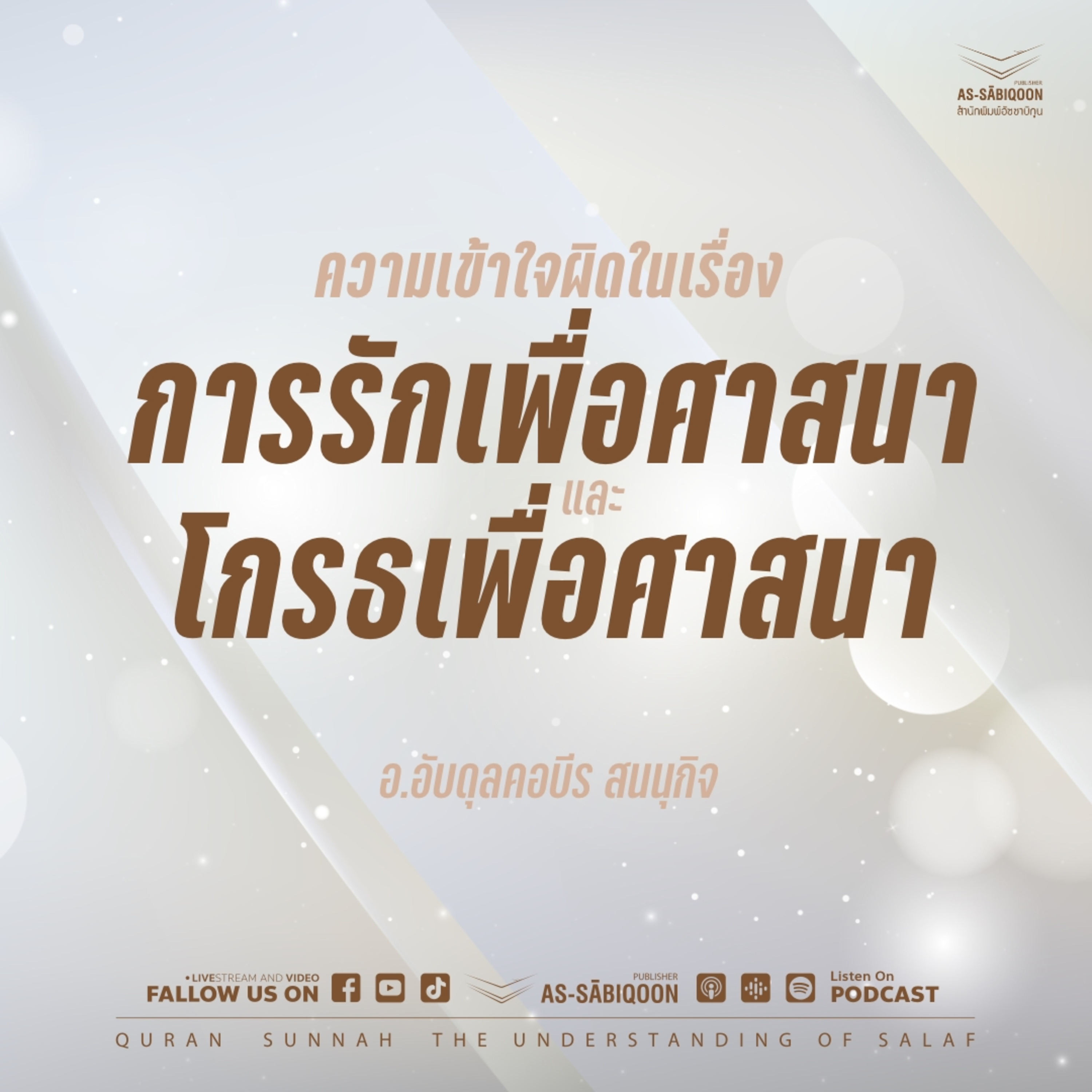 ความเข้าใจผิดในเรื่อง การรักเพื่อศาสนา และ โกรธเพื่อศาสนา