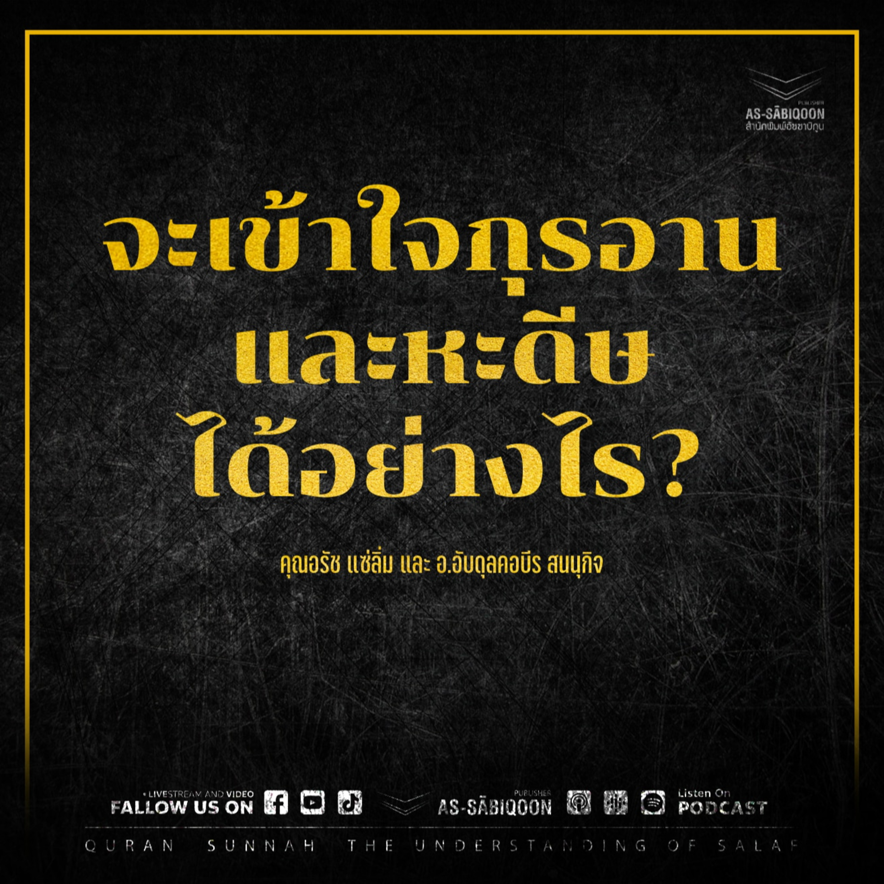 จะเข้าใจกุรอานและหะดีษได้อย่างไร?