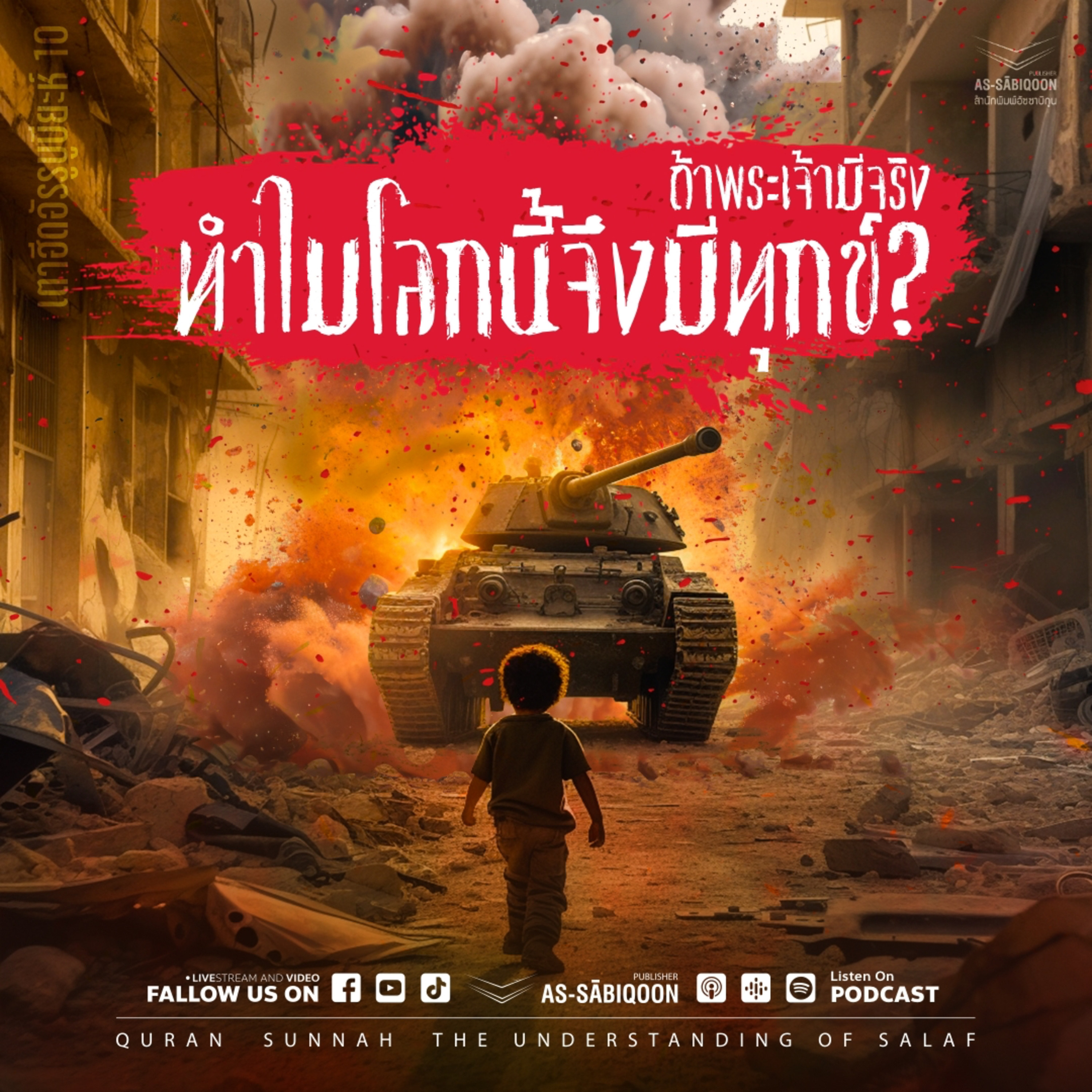 ถ้าพระเจ้ามีจริง ทำไมโลกนี้จึงมีทุกข์?