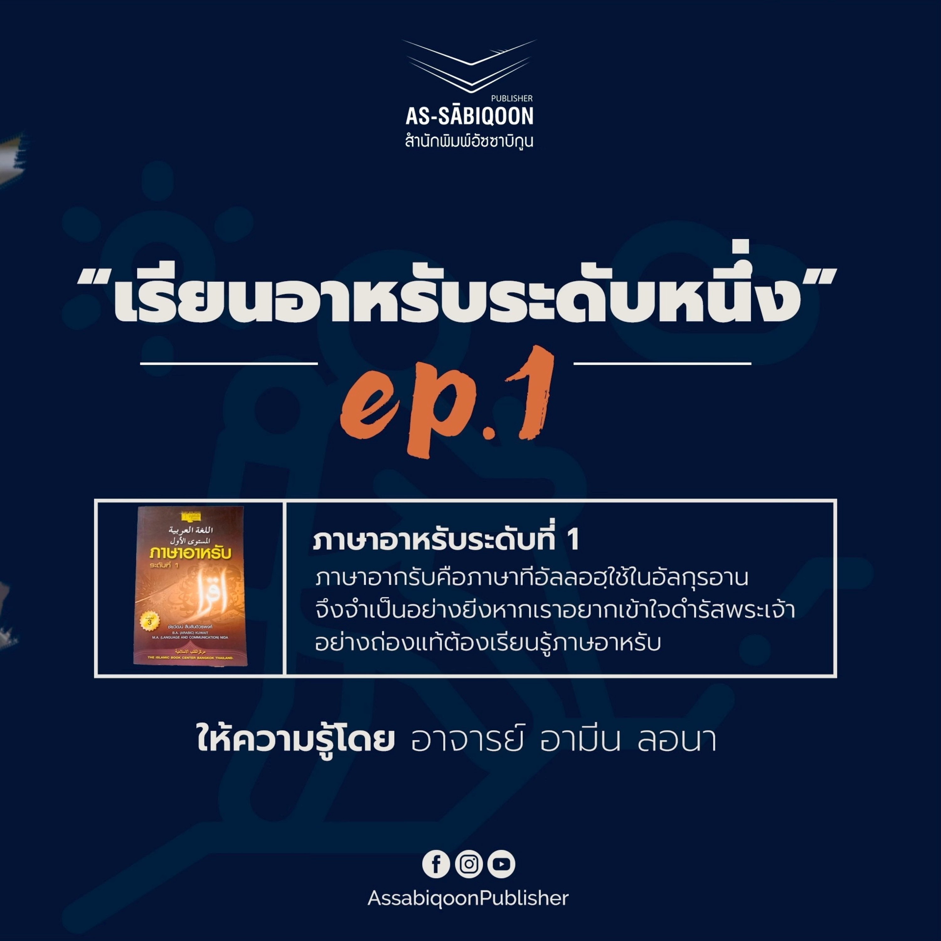 เรียนอาหรับระดับหนึ่ง ตอนที่ 1 | โดย อาจารย์อามีน ลอนา
