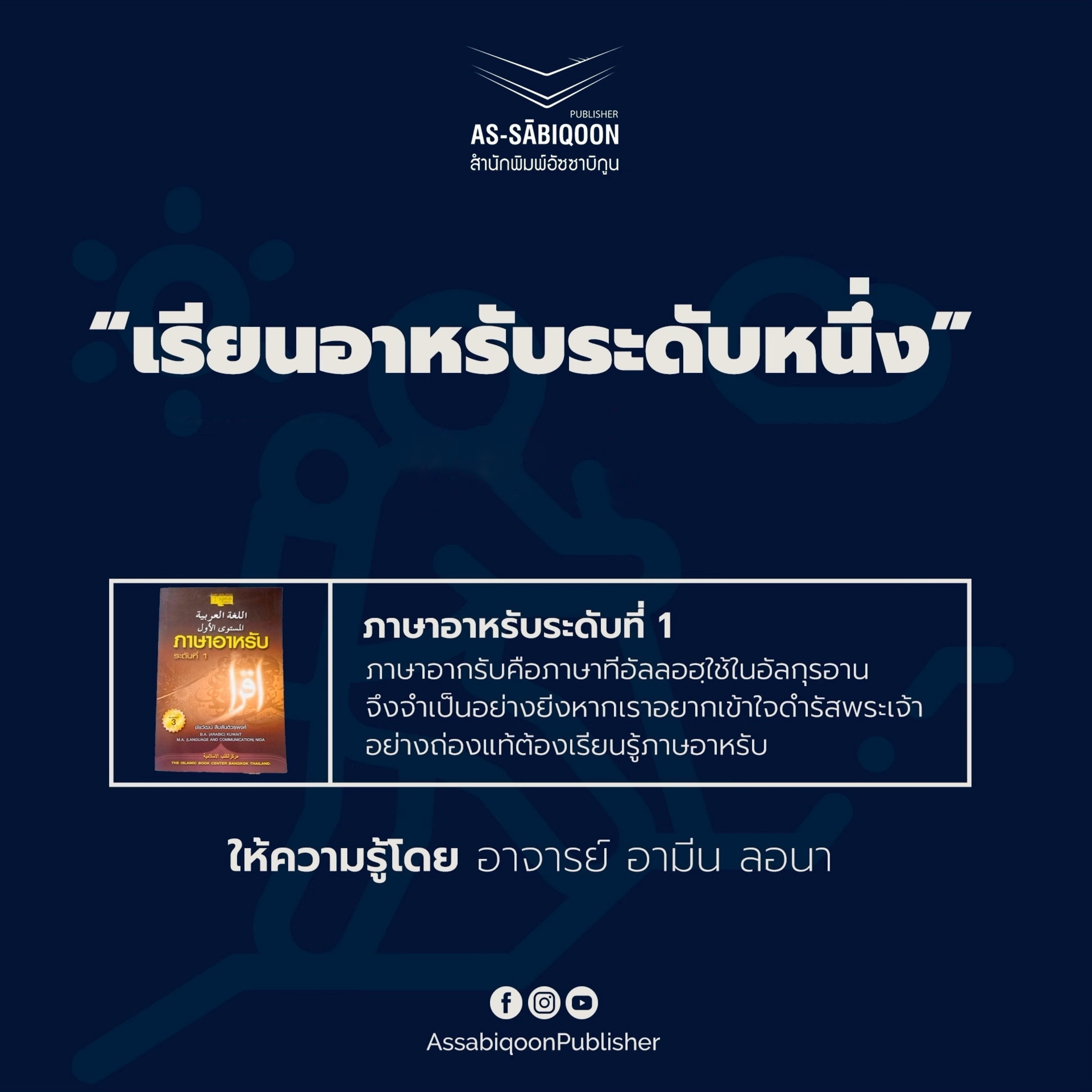 เรียนอาหรับระดับหนึ่ง ตอนที่ 2 | โดย อาจารย์อามีน ลอนา