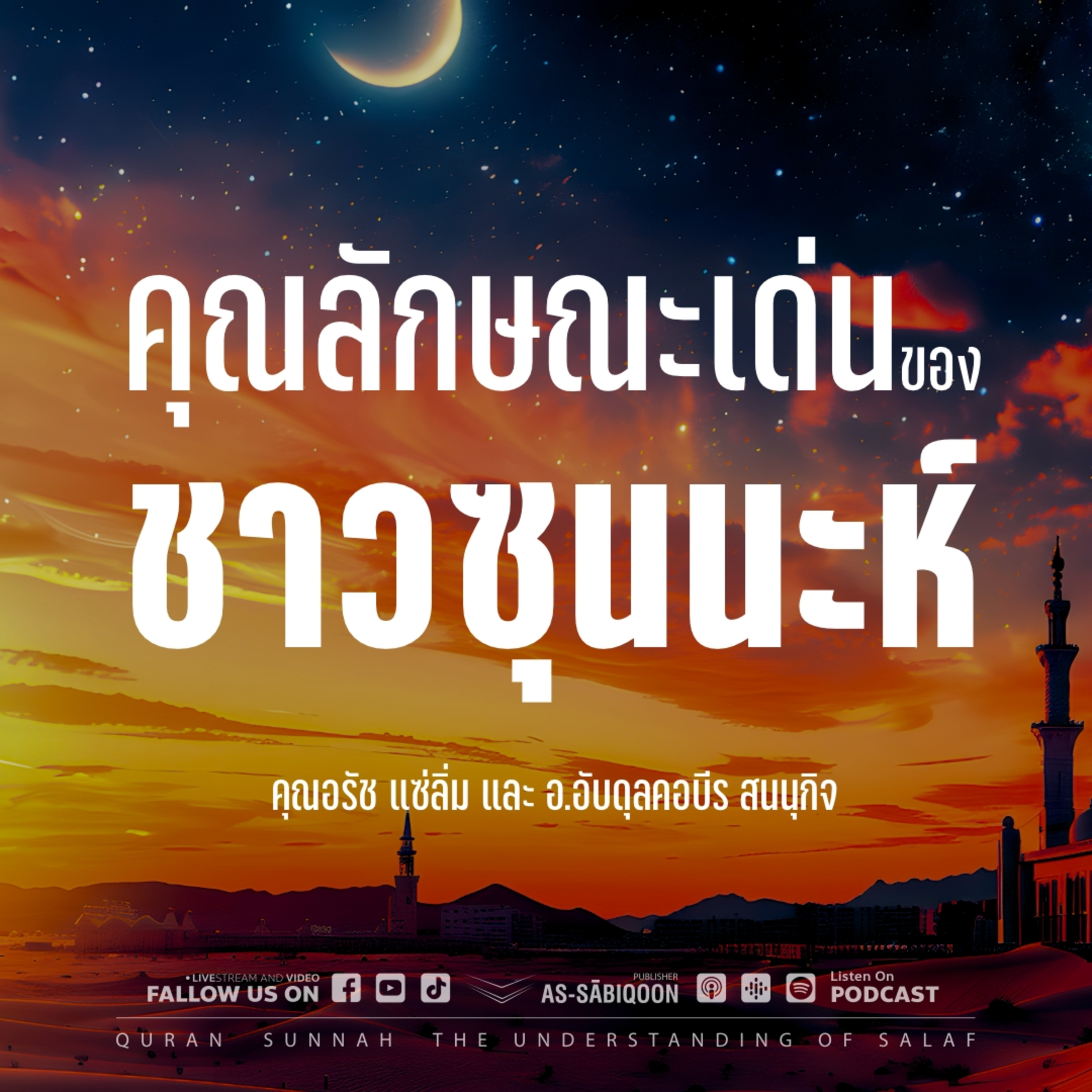 คุณลักษณะเด่นของชาวซุนนะห์