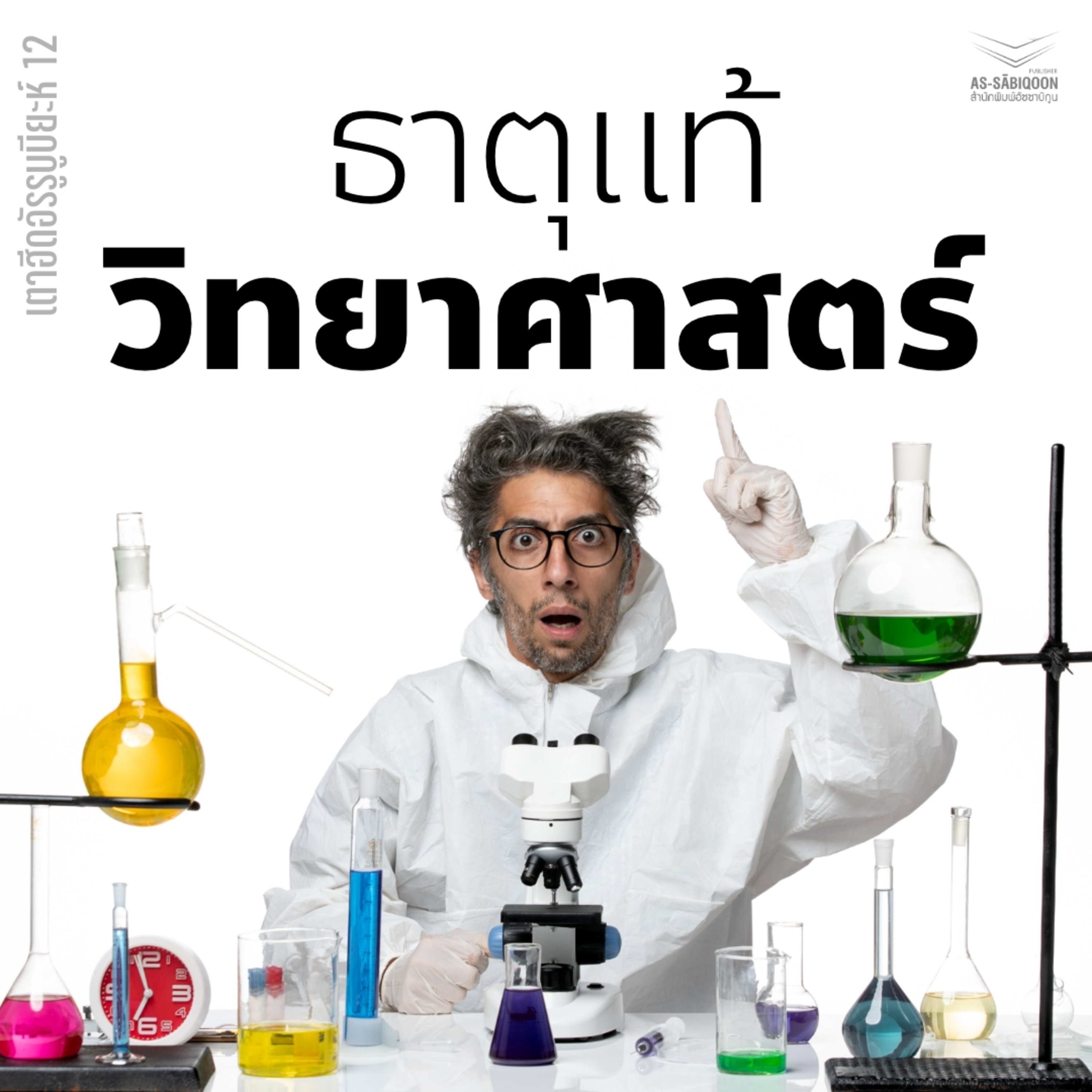 ธาตุแท้วิทยาศาสตร์【ใครวิทย์แท้! ใครวิทย์เทียม! ใครกันที่อยู่กับความจริง?】