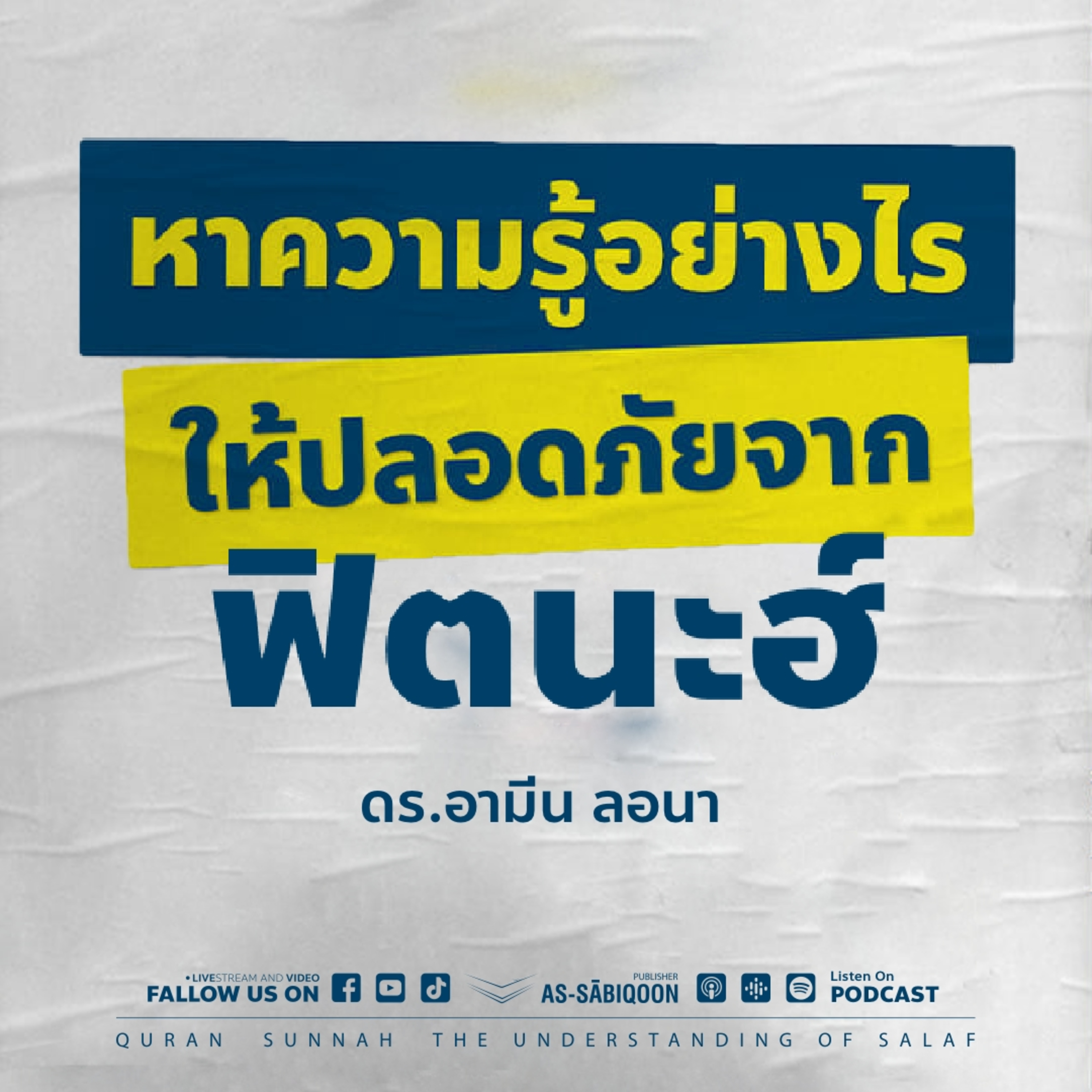 หาความรู้อย่างไรให้ปลอดภัยจากฟิตนะฮ์