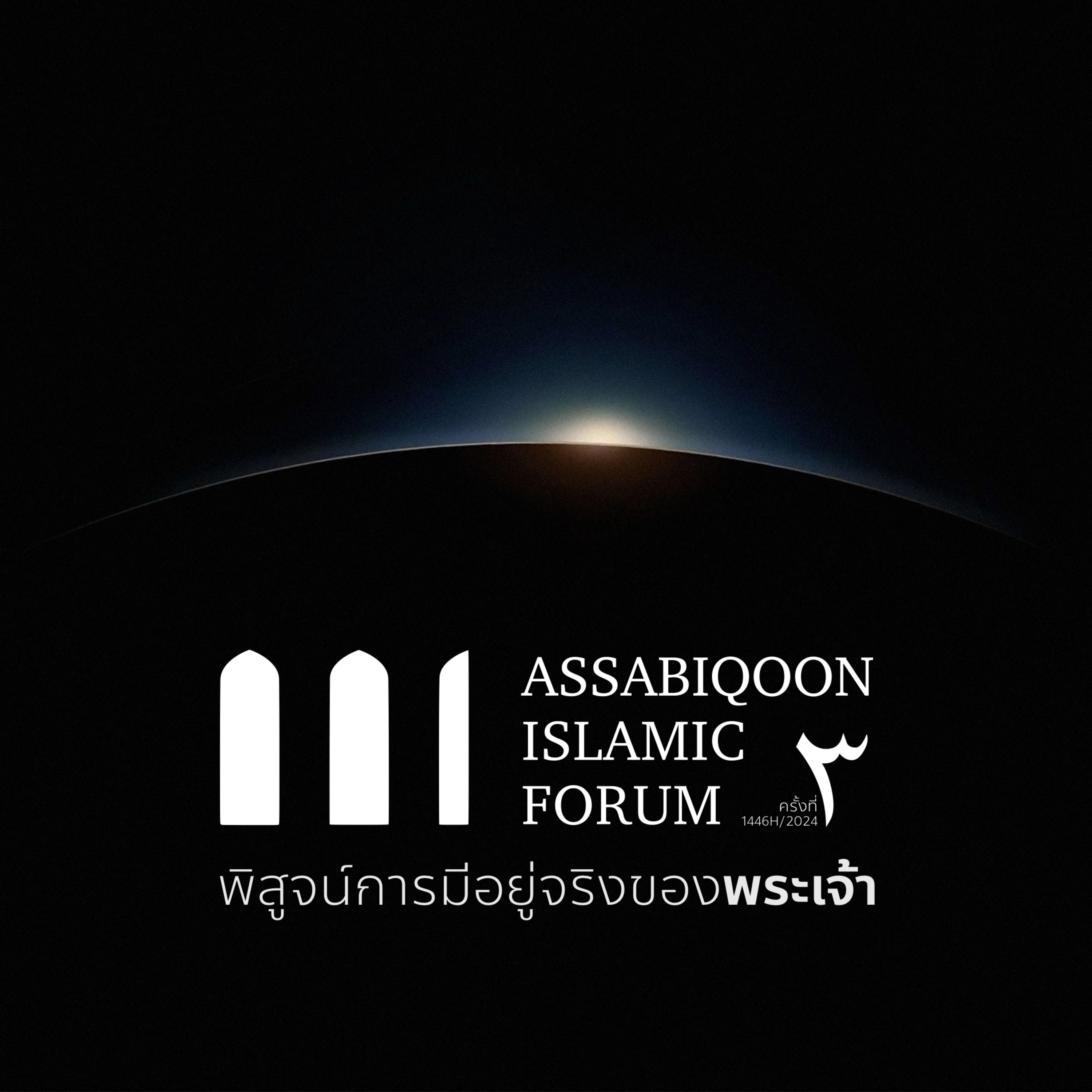 "วิถีสลัฟ" โดย อ.ยูนุส แสงไพจิตร์ Assabiqoon Islamic Forum 3