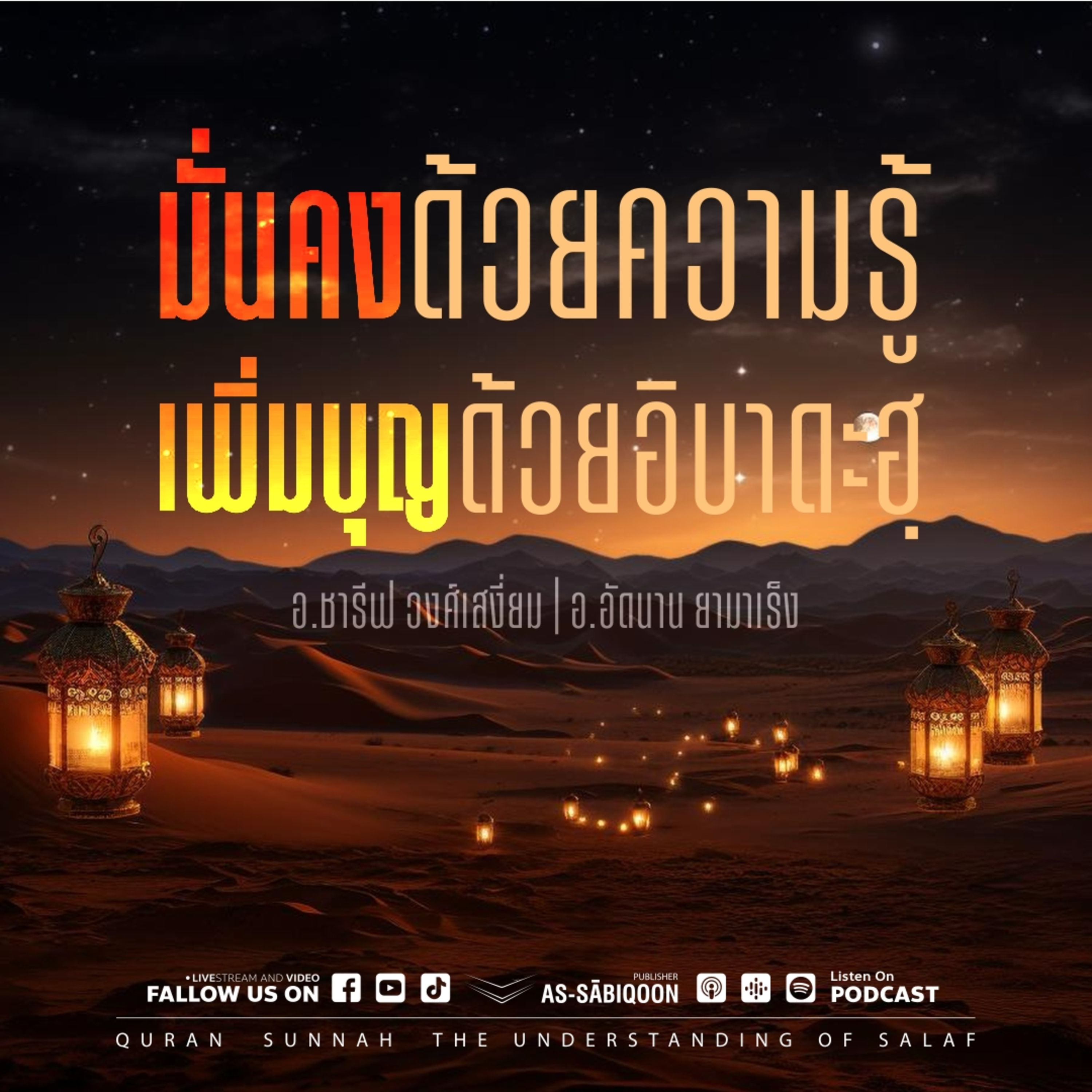 มั่นคงด้วยความรู้ เพิ่มบุญด้วยอิบาดะฮฺ @บ้านสวนสีขาว
