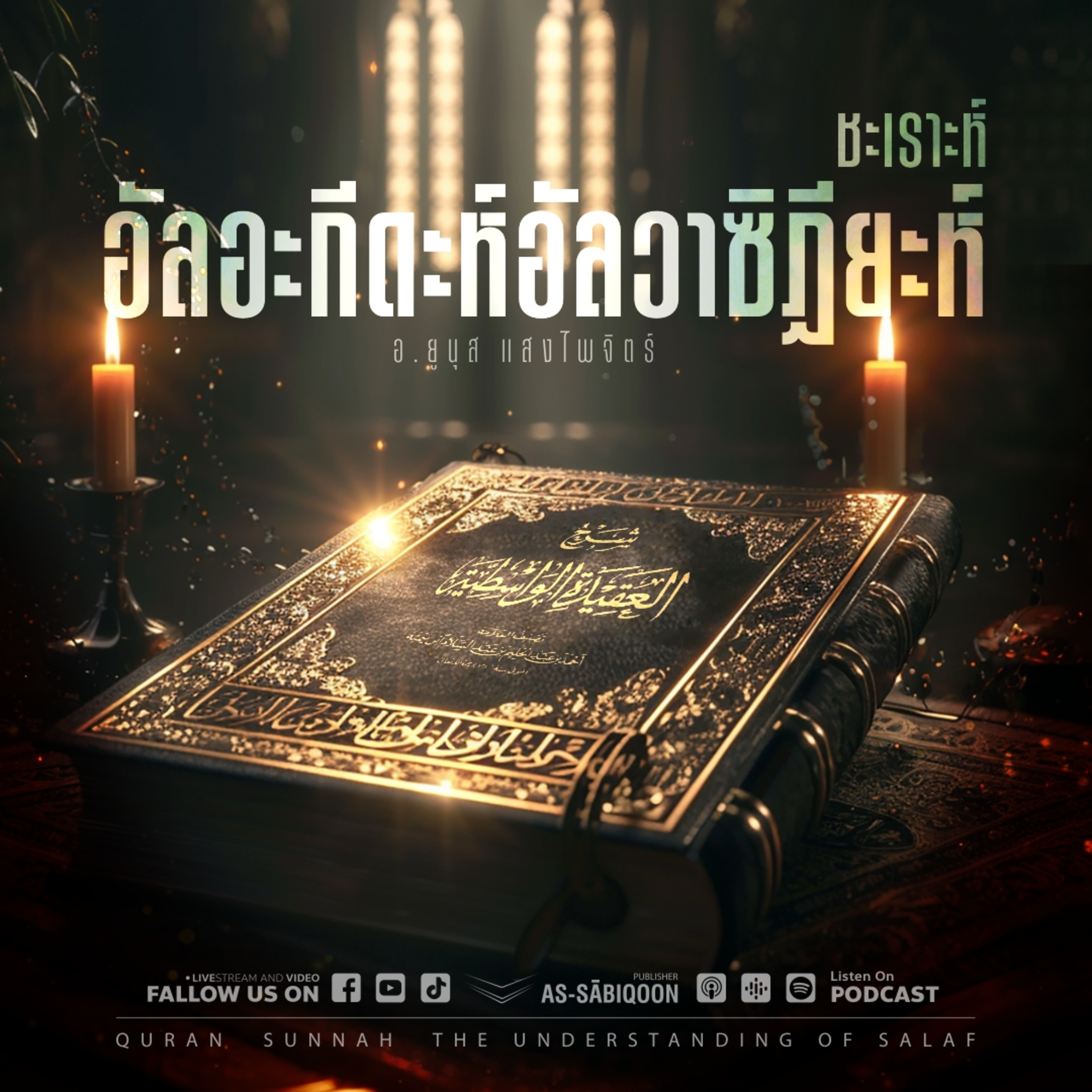 ตอนที่ 2 พื้นฐานของชาวซุนนะห์ต่อเตาฮีดอัสมาอ์วัศศิฟาต