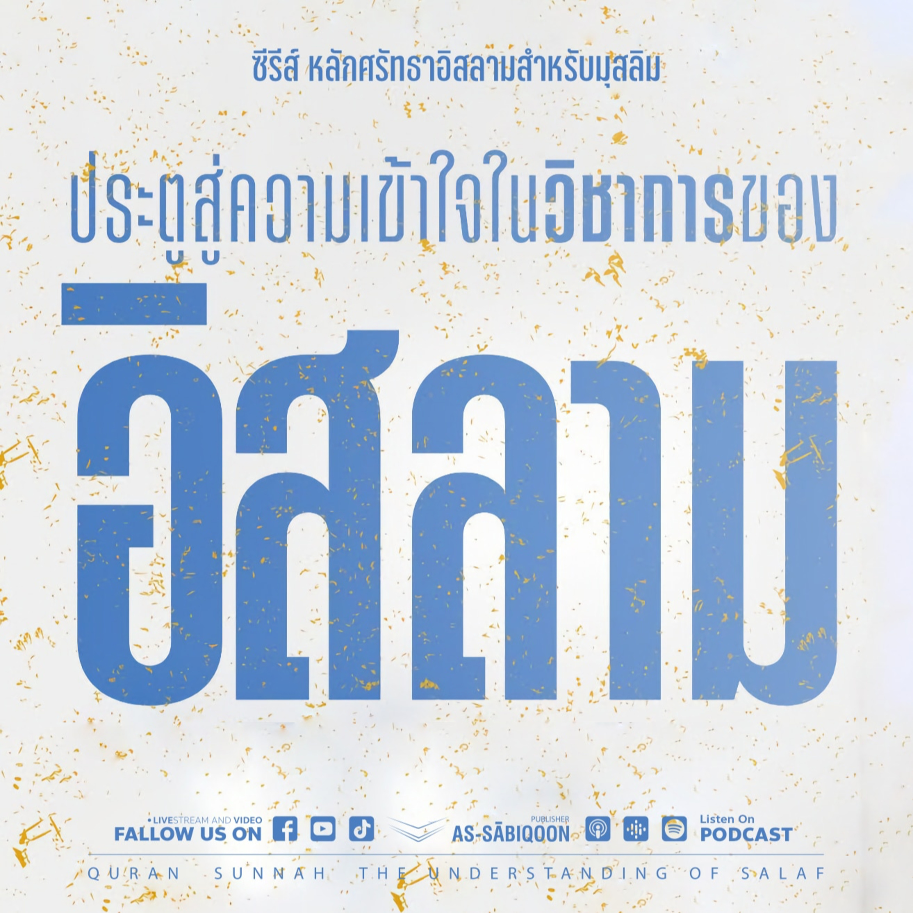 ตอนที่ 6 ประตูสู่ความเข้าใจในวิชาการของอิสลาม [6]