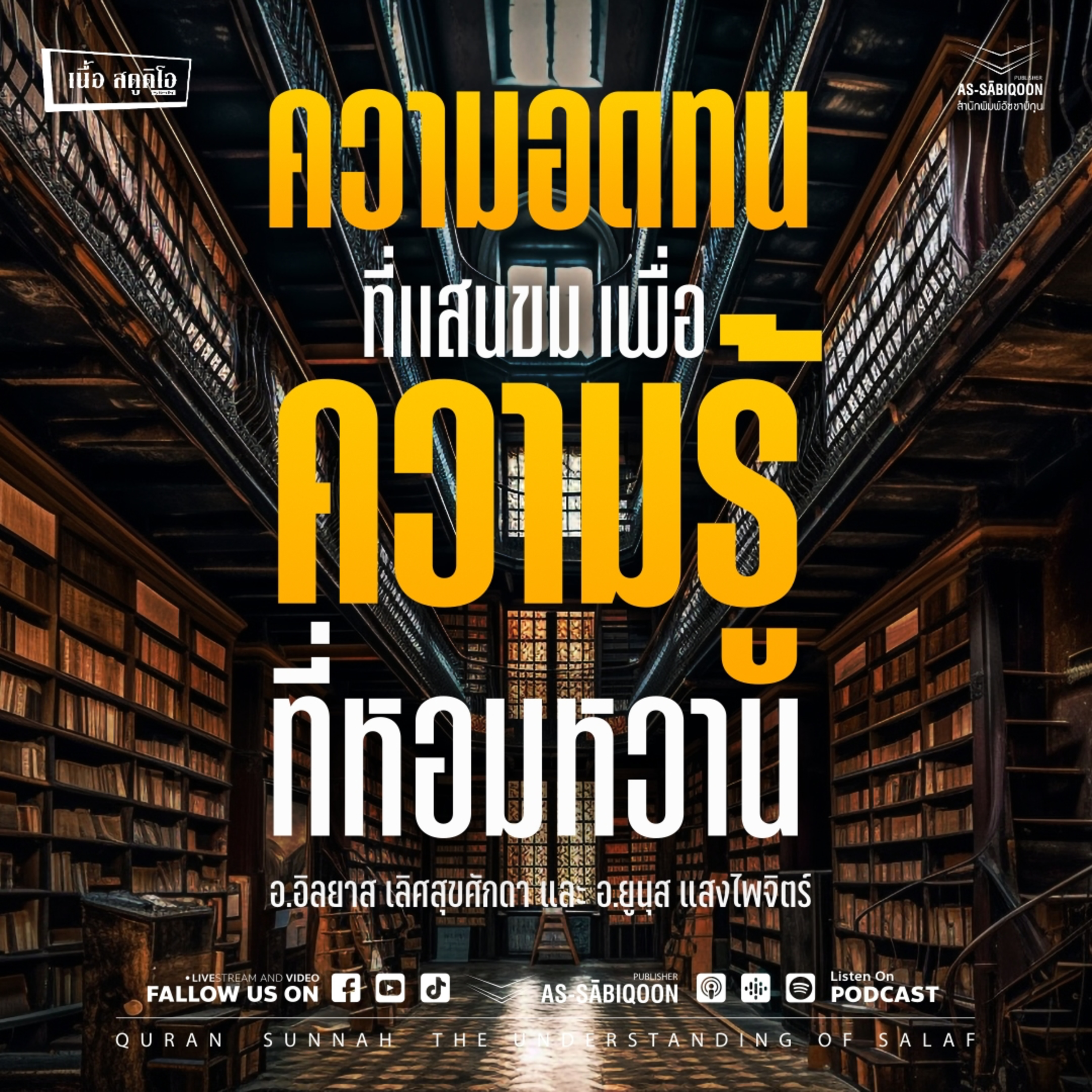 ความอดทนที่แสนขม เพื่อความรู้ที่หอมหวาน @เนื้อสตูดิโอ