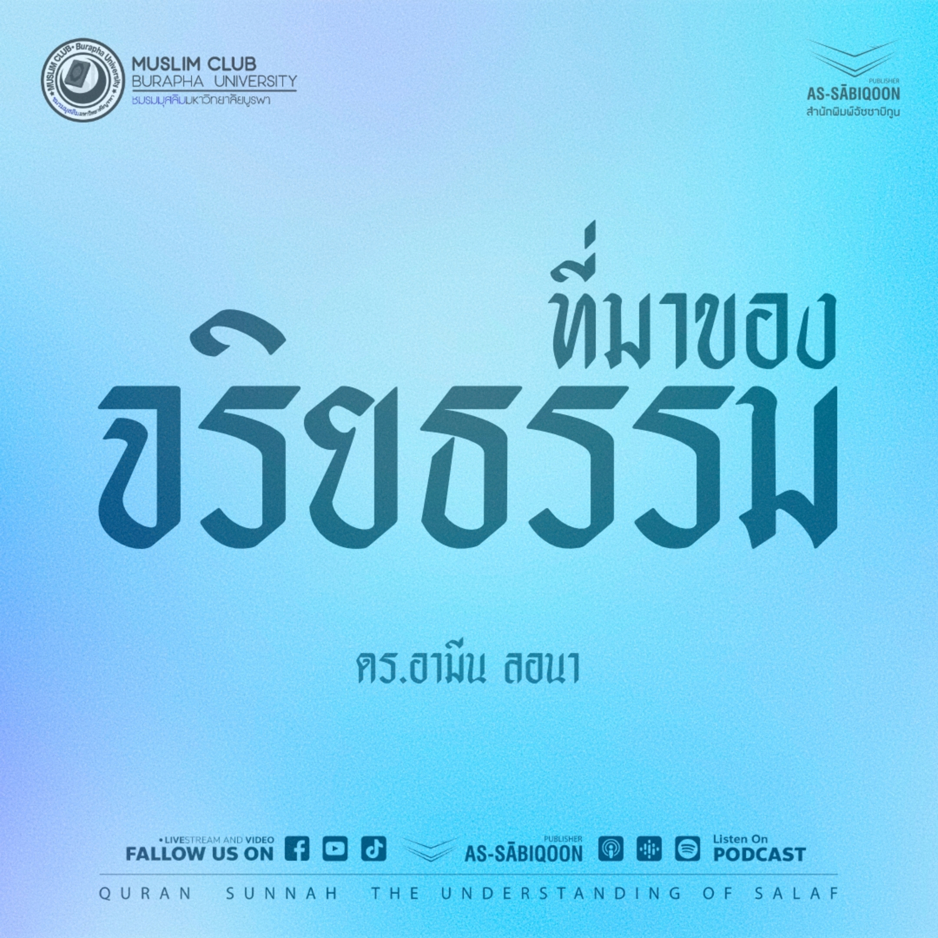 ที่มาของจริยธรรม