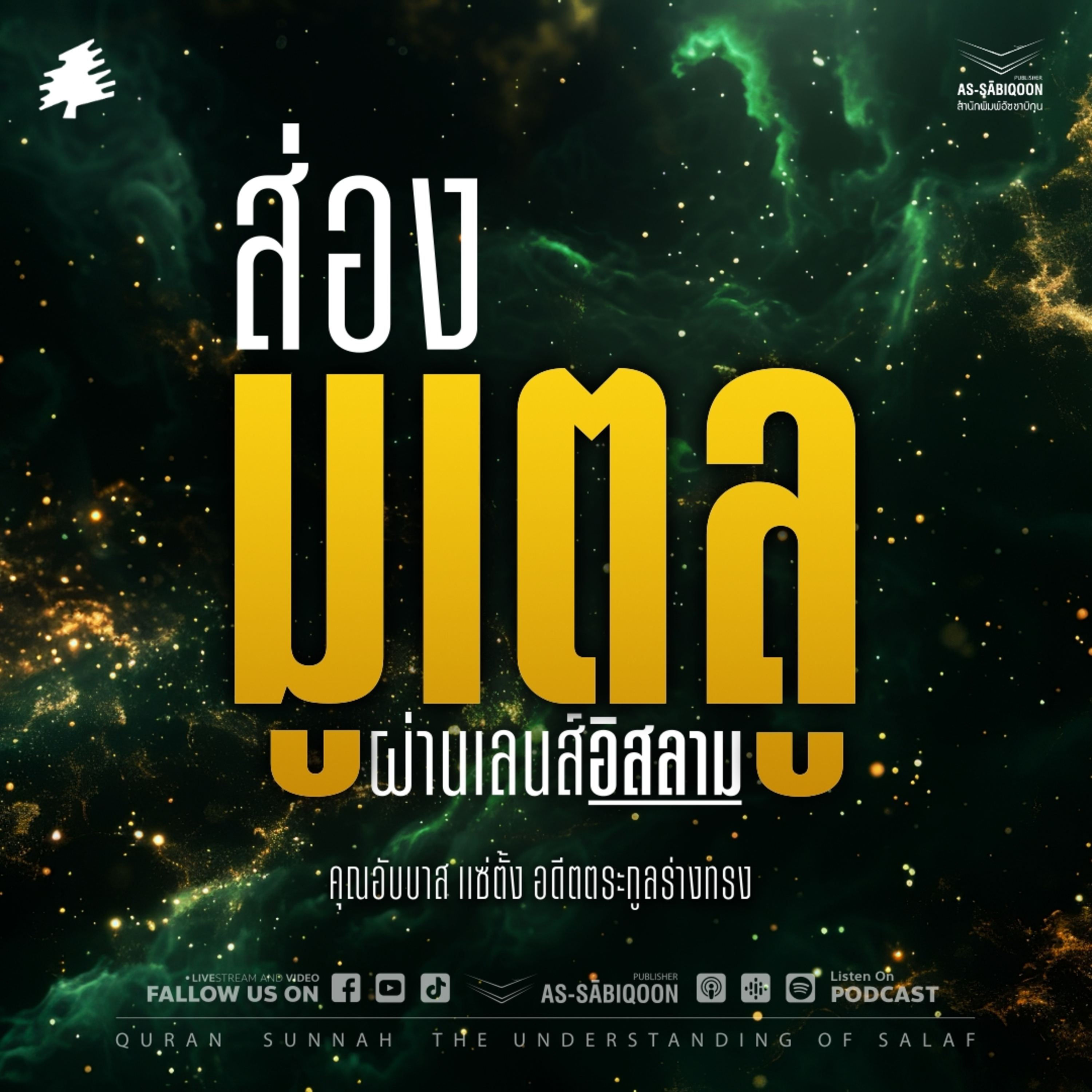 ส่อง "มูเตลู" ผ่านเลนส์อิสลาม | คุณอับบาส แซ่ตั้ง อดีตตระกูลร่างทรง