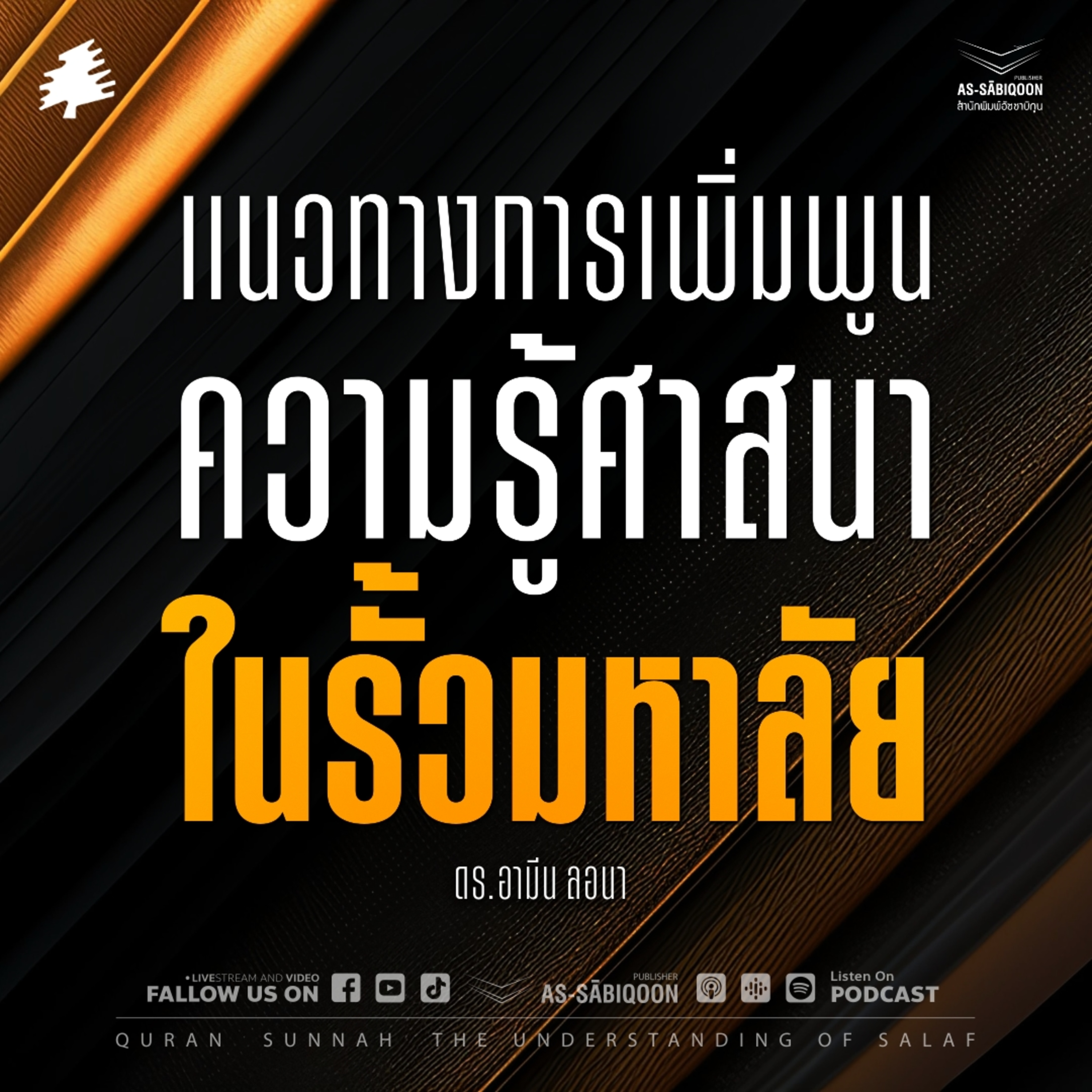 แนวทางการเพิ่มพูนความรู้ศาสนาในรั้วมหาลัย โดย ดร.อามีน ลอนา
