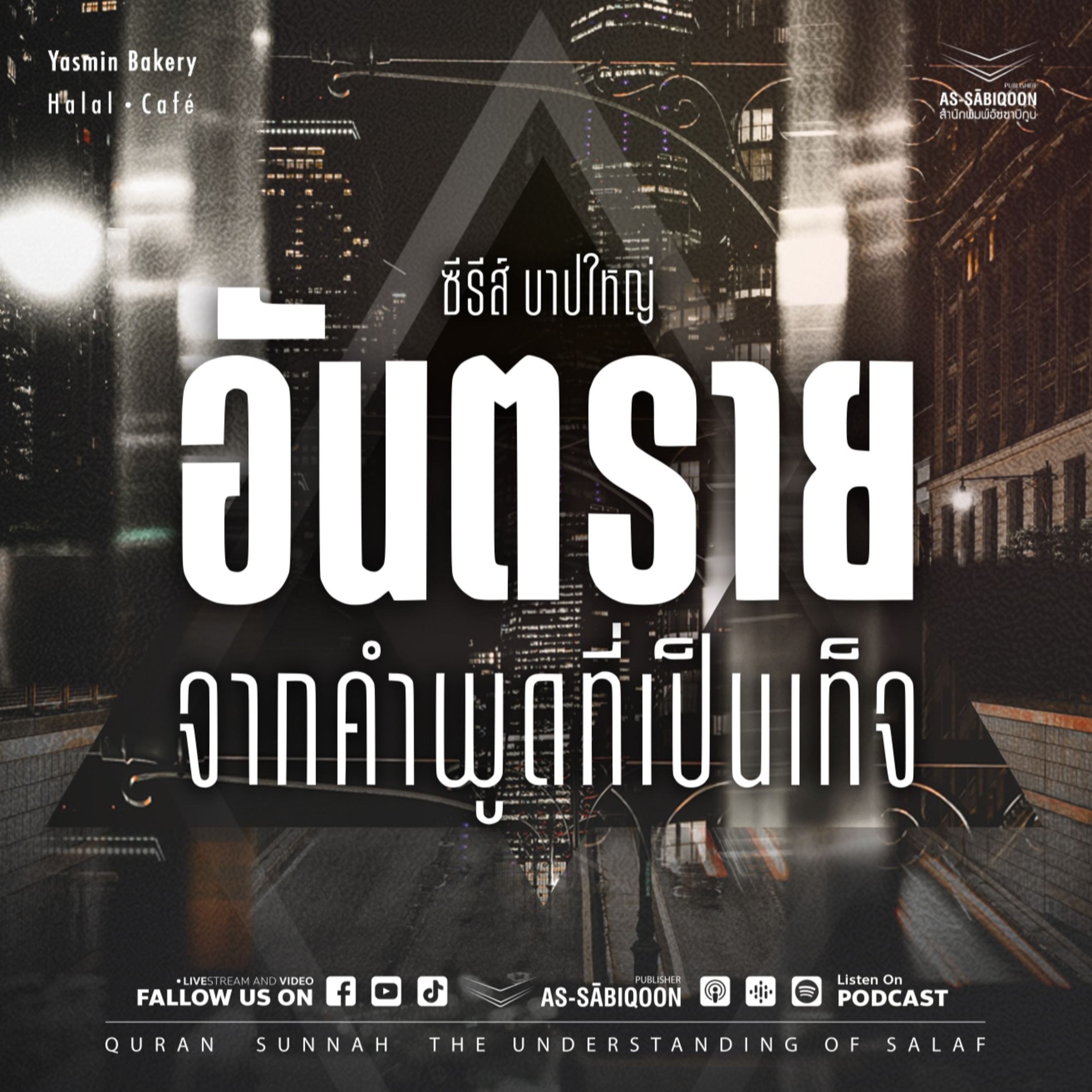 ตอนที่ 21 อันตรายจากคำพูดที่เป็นเท็จ