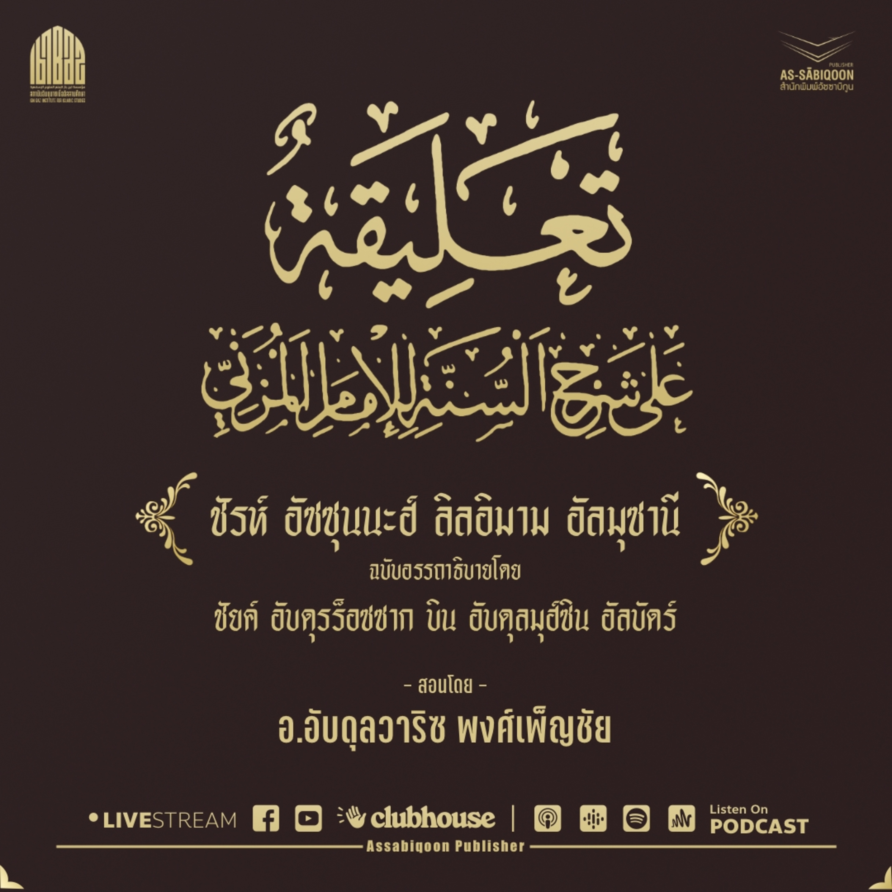 ตอนที่ 39 ชาวซุนนะฮ์จะไม่ละทิ้งการละหมาดตามหลังผู้นำมุสลิม