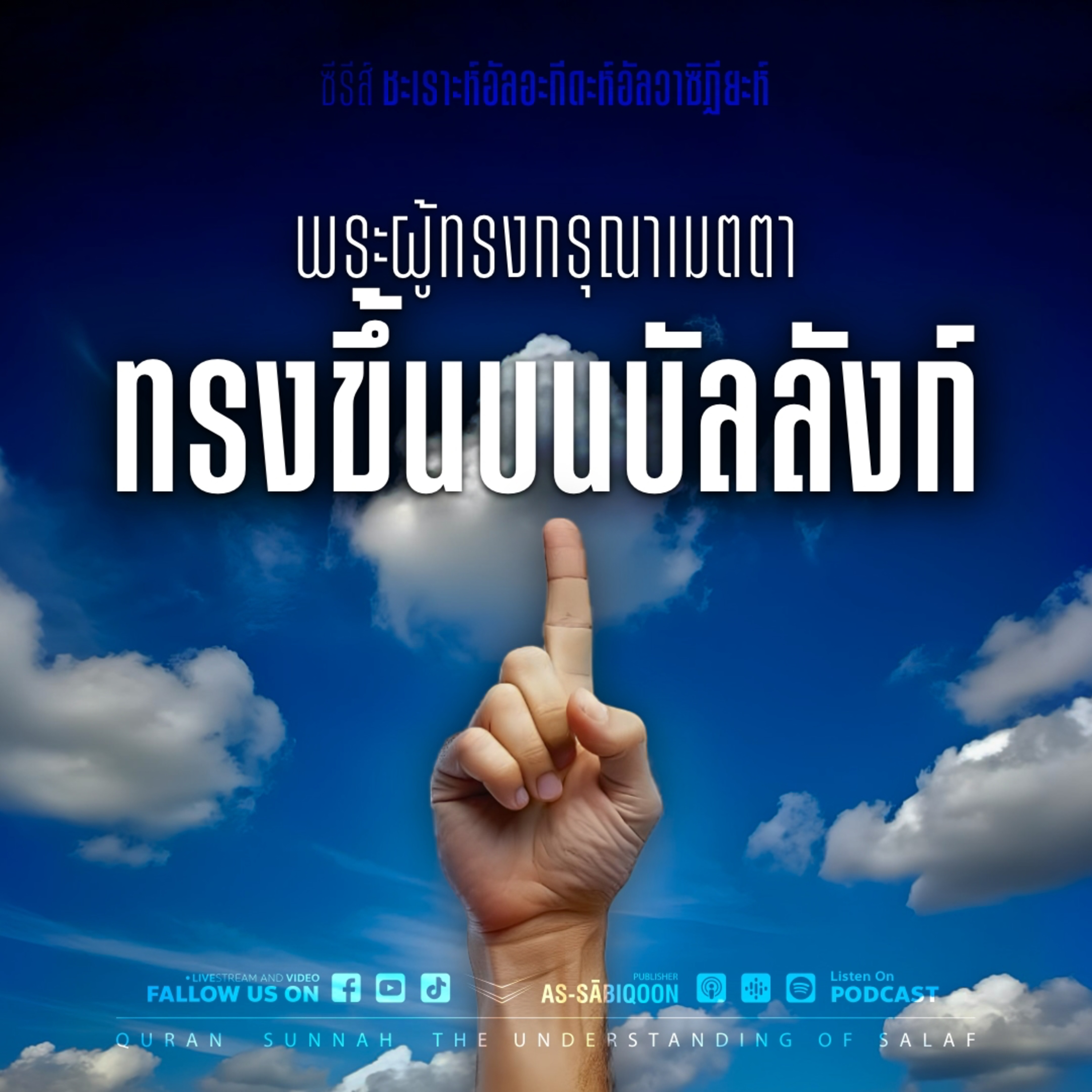 ตอนที่ 5 พระผู้ทรงกรุณาเมตตาทรงขึ้นบนบัลลังก์