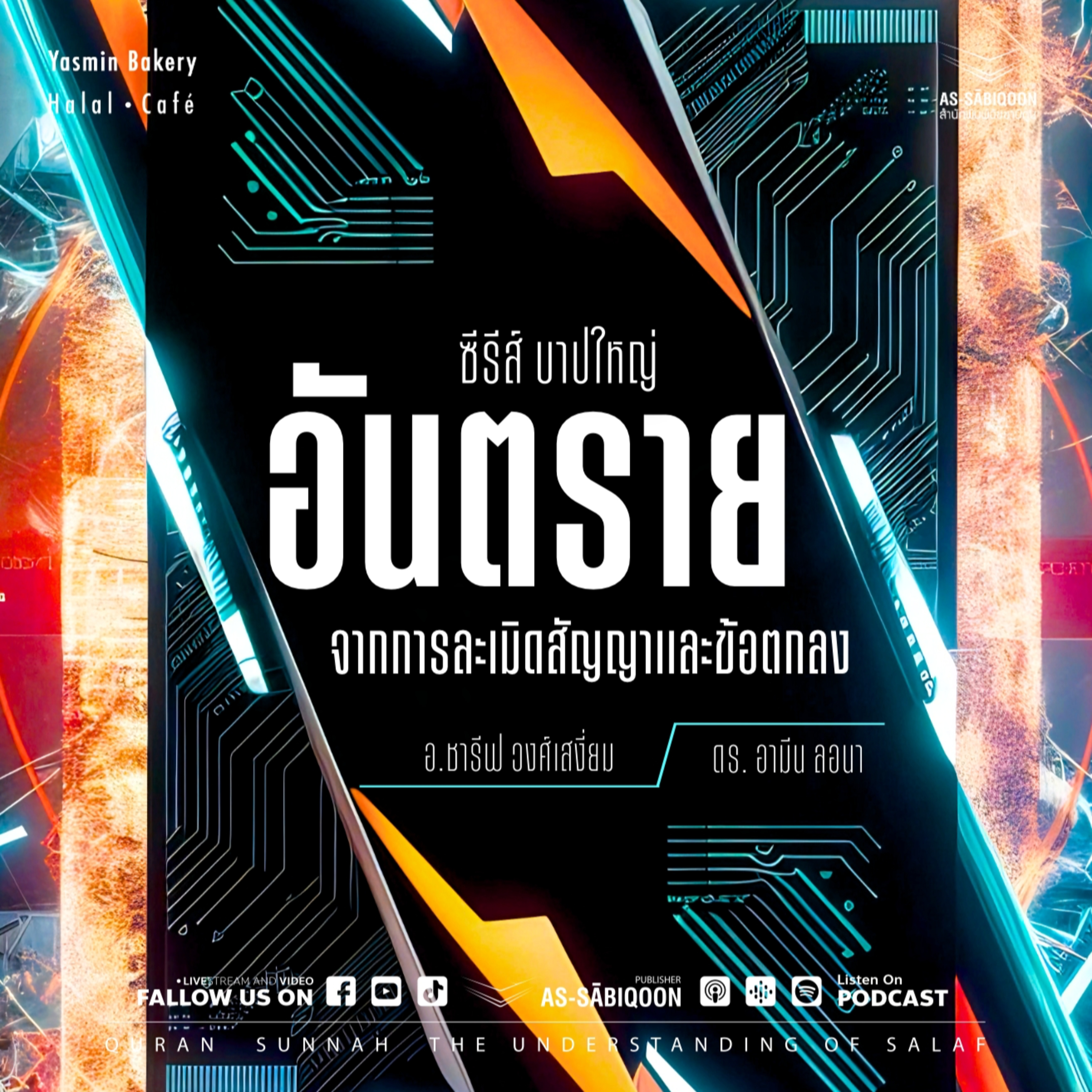 ตอนที่ 22 อันตรายจากการละเมิดสัญญาและข้อตกลง