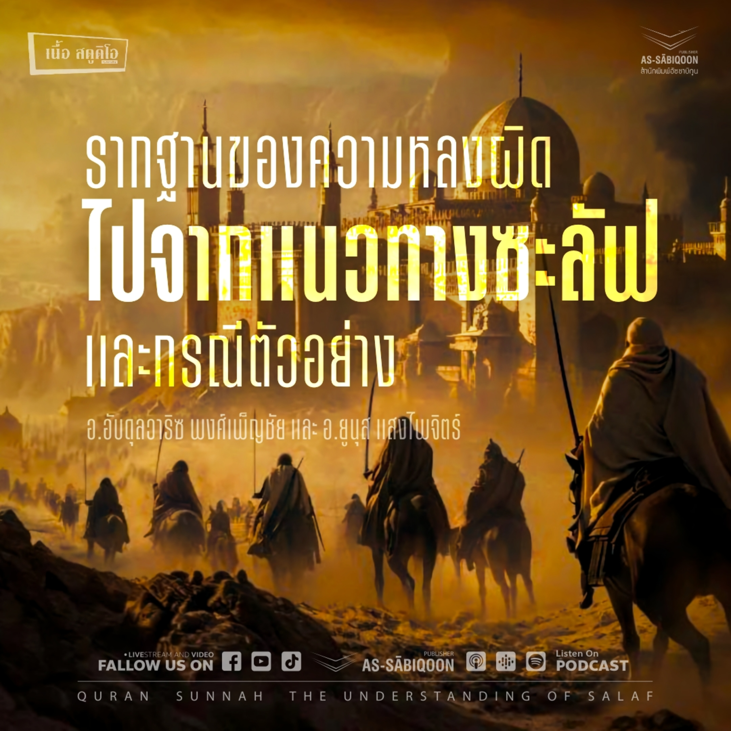 รากฐานของความหลงผิดไปจากแนวทางซะลัฟและกรณีตัวอย่าง @เนื้อสตูดิโอ คู้ซ้าย episode artwork