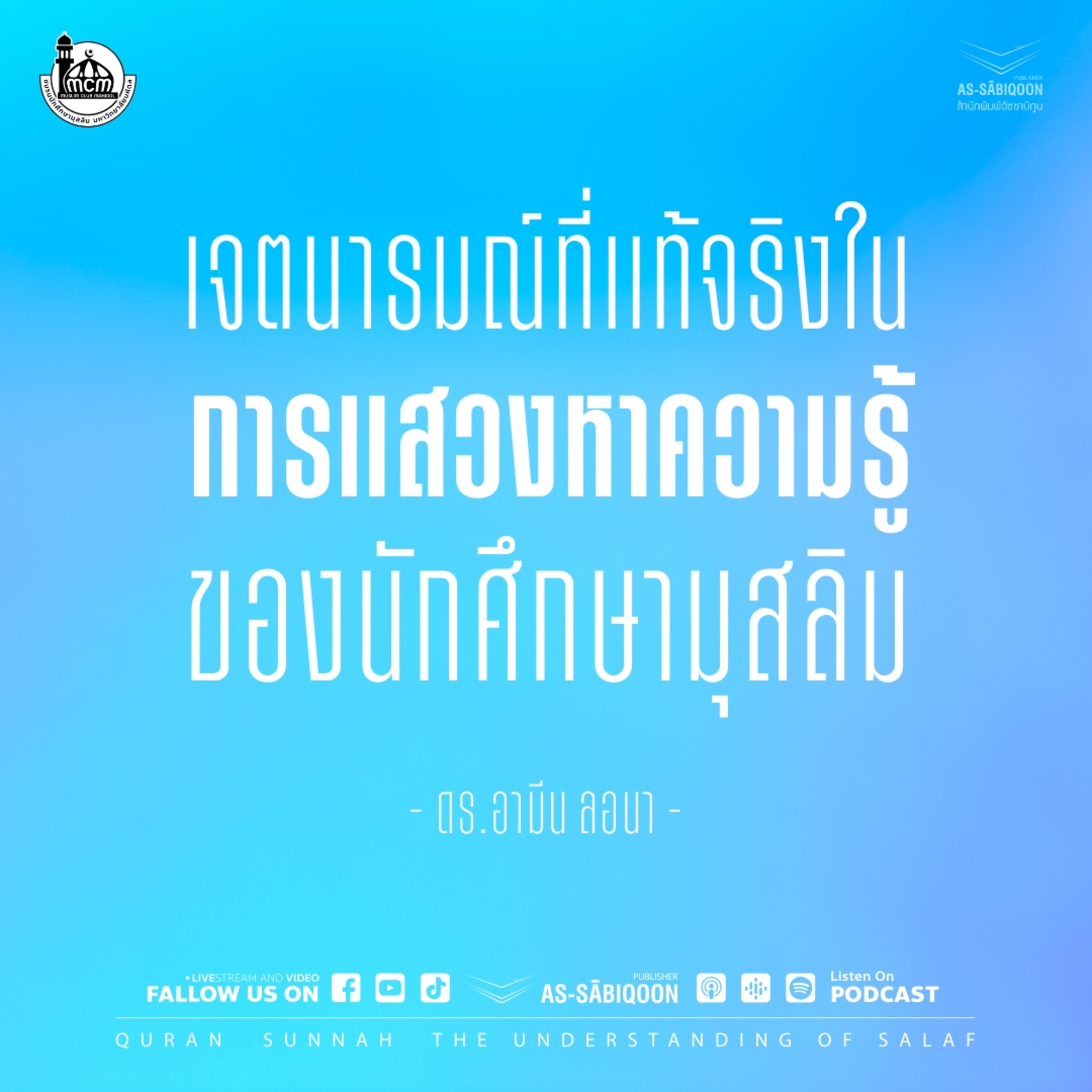 เจตนารมณ์ที่แท้จริงในการแสวงหาความรู้ของนักศึกษามุสลิม | ชมรมมุสลิม มหาวิทยาลัยมหิดล ศาลายา