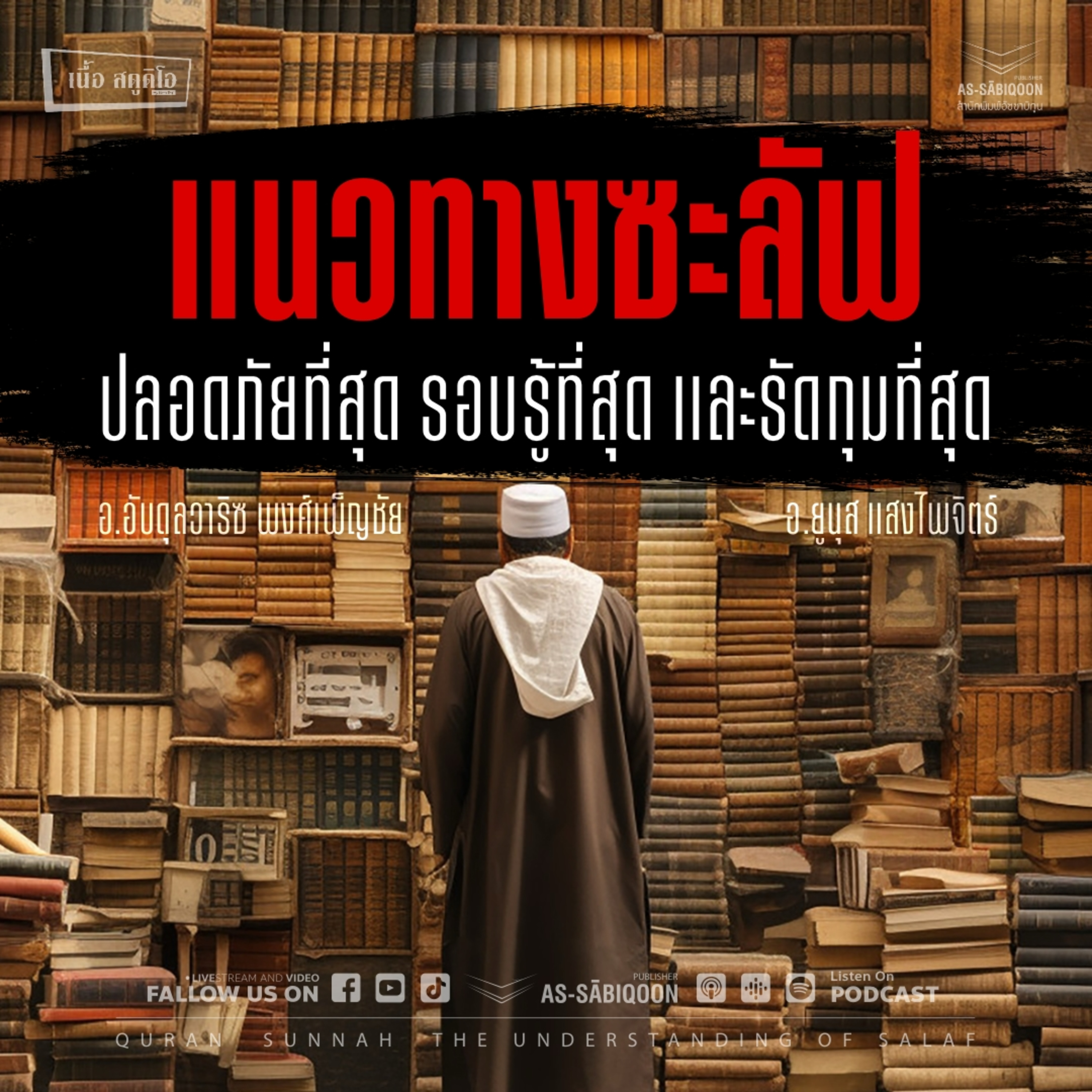 "แนวทางซะลัฟ ปลอดภัยที่สุด รอบรู้ที่สุดและรัดกุมที่สุด" @เนื้อสตูดิโอ คู้ซ้าย