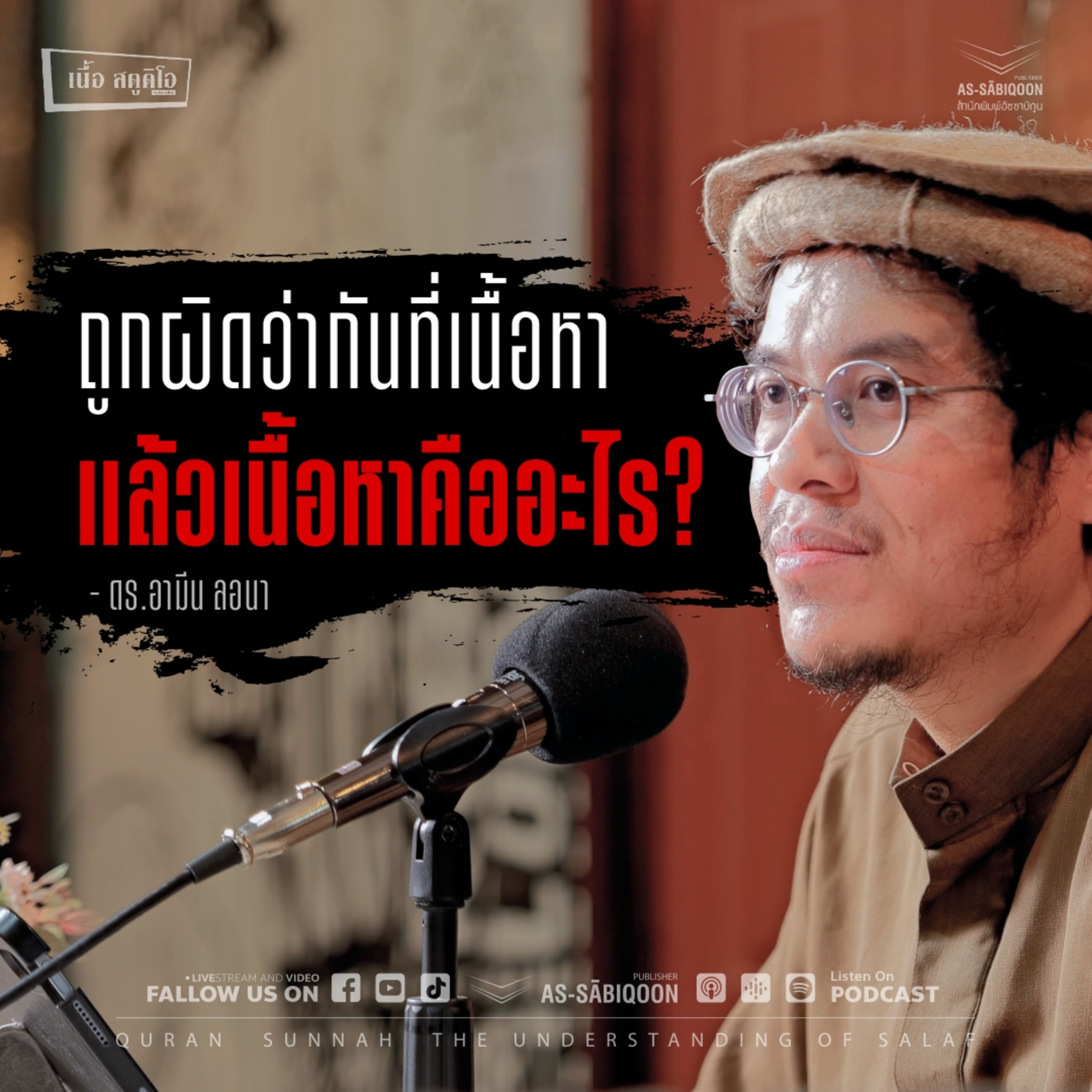 ถูกผิดว่ากันที่เนื้อหา แล้วเนื้อหาคืออะไร? @เนื้อสตูดิโอ คู้ซ้าย