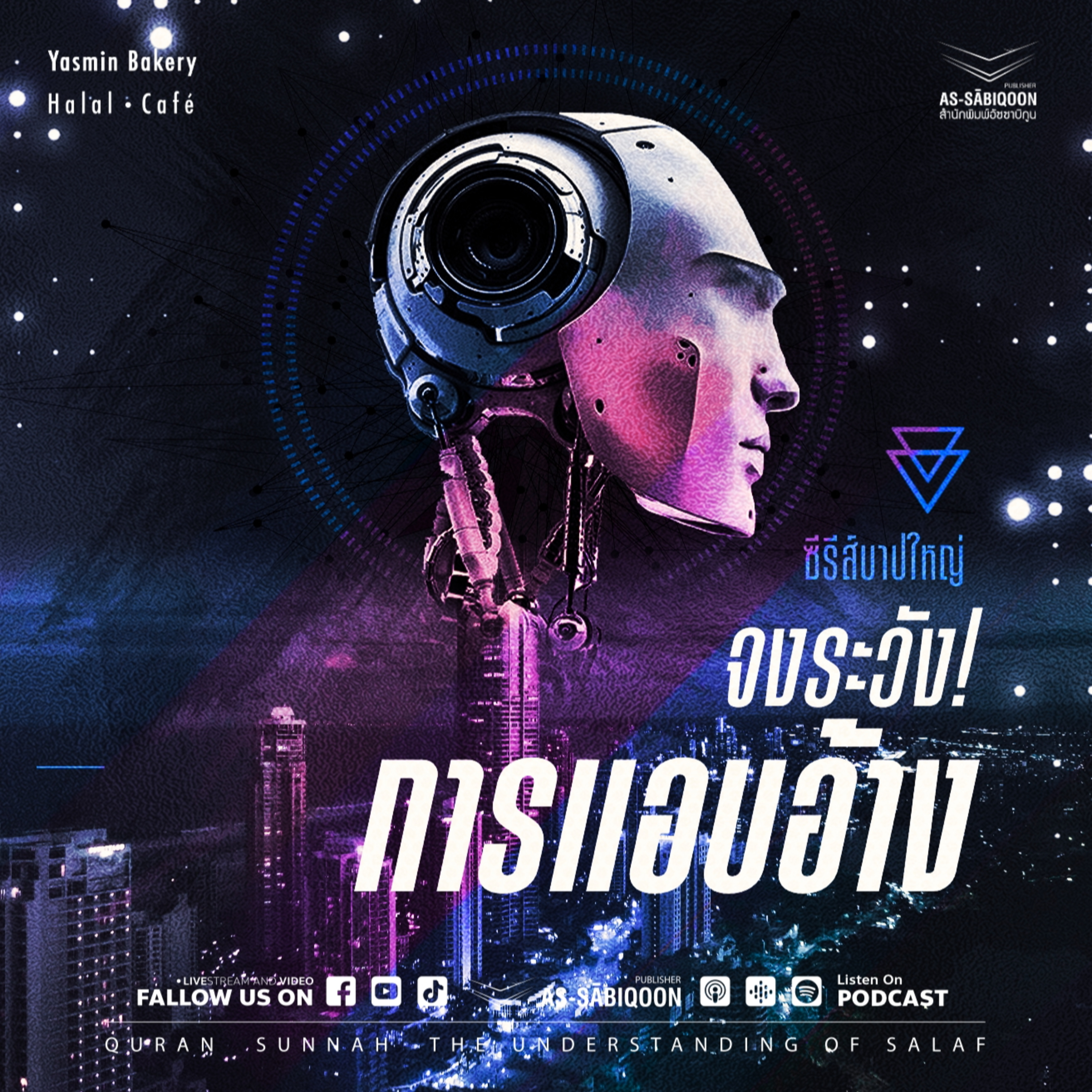 ตอนที่ 23 จงระวัง! การแอบอ้าง