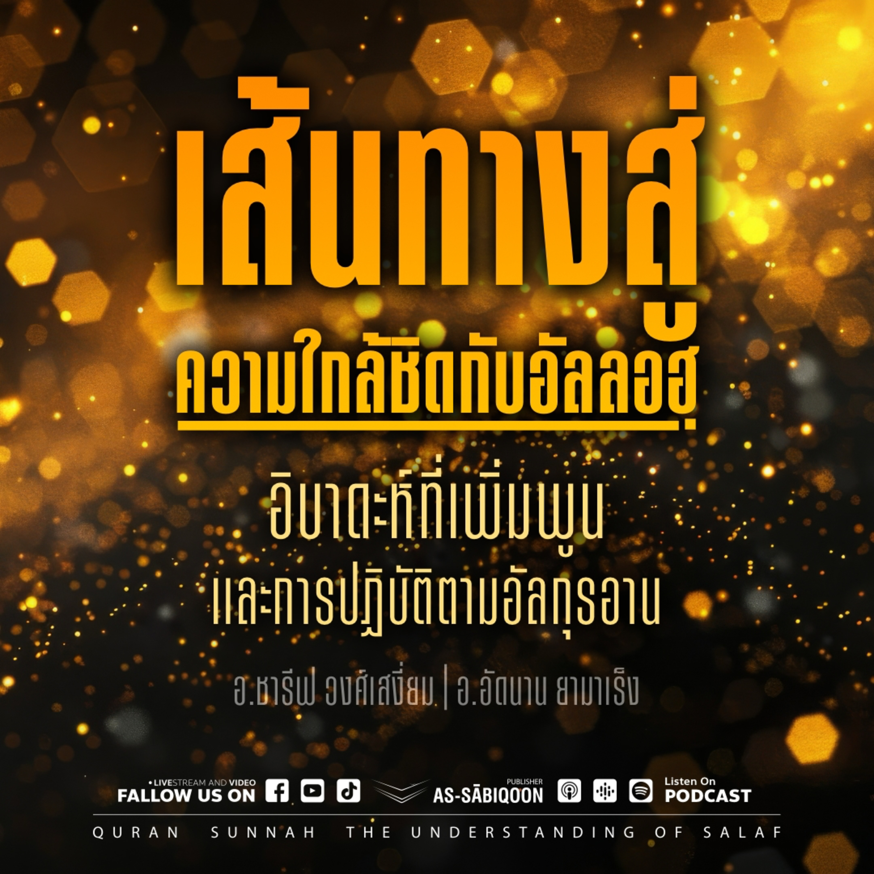 เส้นทางสู่ความใกล้ชิดกับอัลลอฮฺ : อิบาดะห์ที่เพิ่มพูนและการปฏิบัติตามอัลกุรอาน