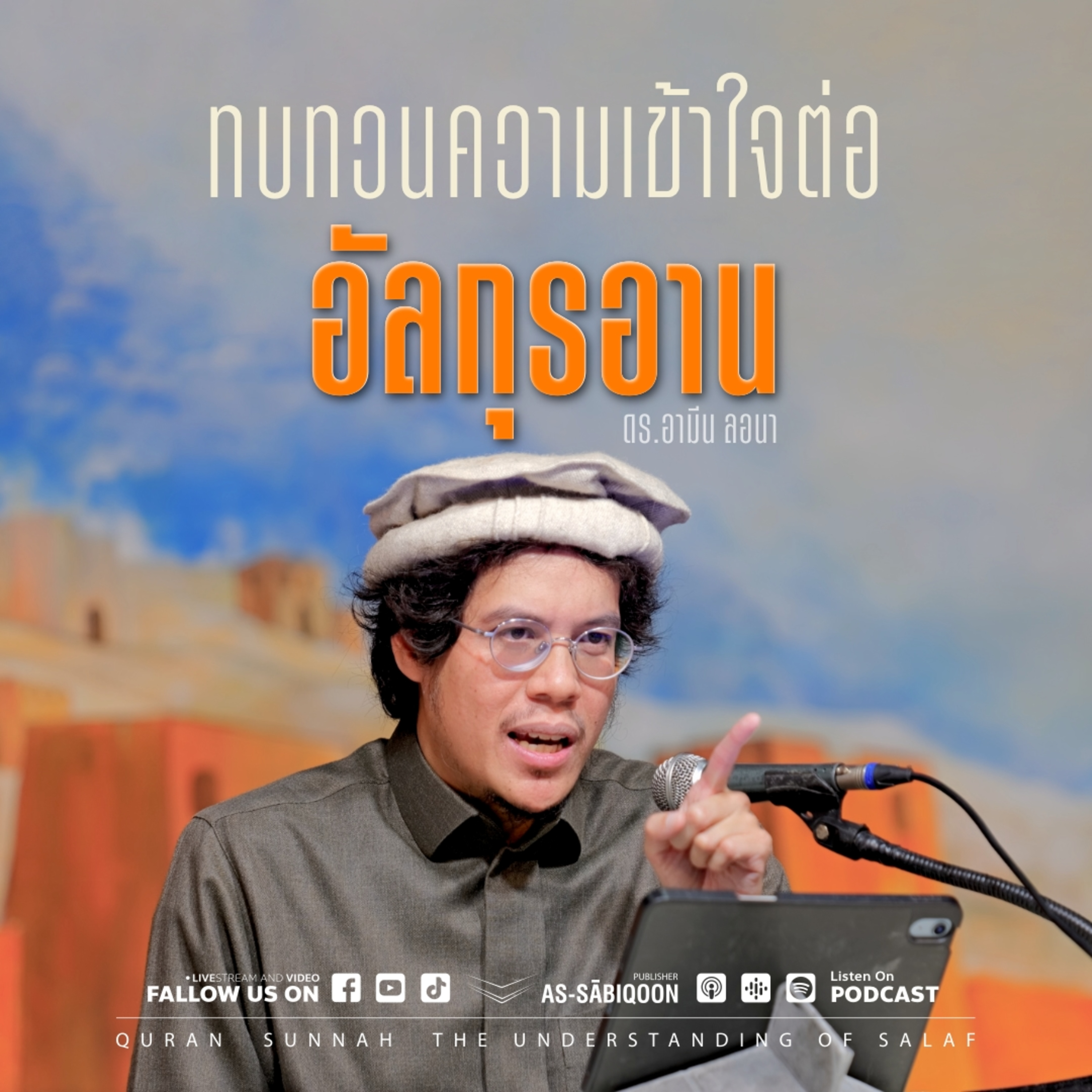 ทบทวนความเข้าใจต่ออัลกุรอาน @บาแลสันติสุข episode artwork