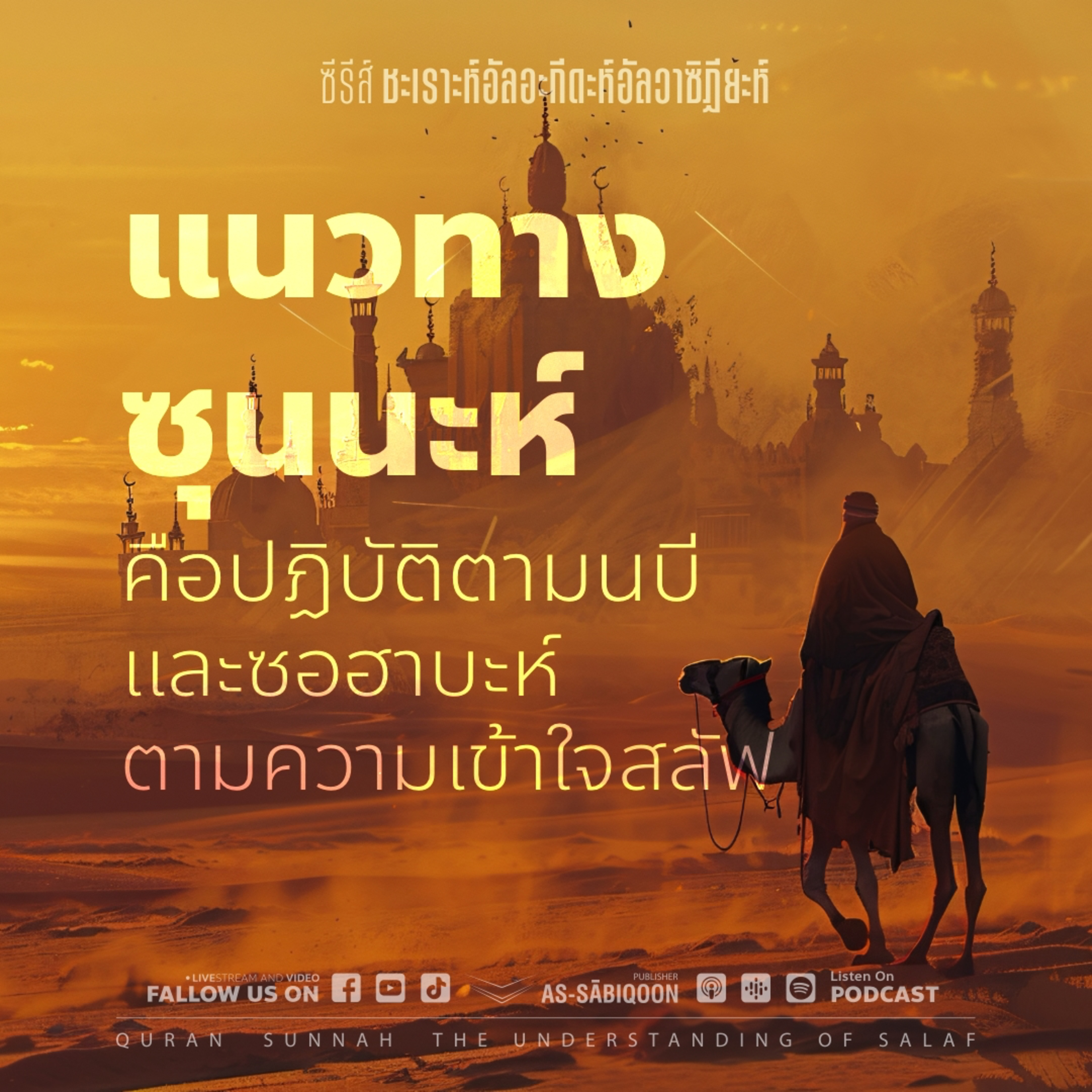 ตอนที่ 11 แนวทางซุนนะห์ คือปฏิบัติตามนบีและซอฮาบะห์ ตามความเข้าใจสลัฟ