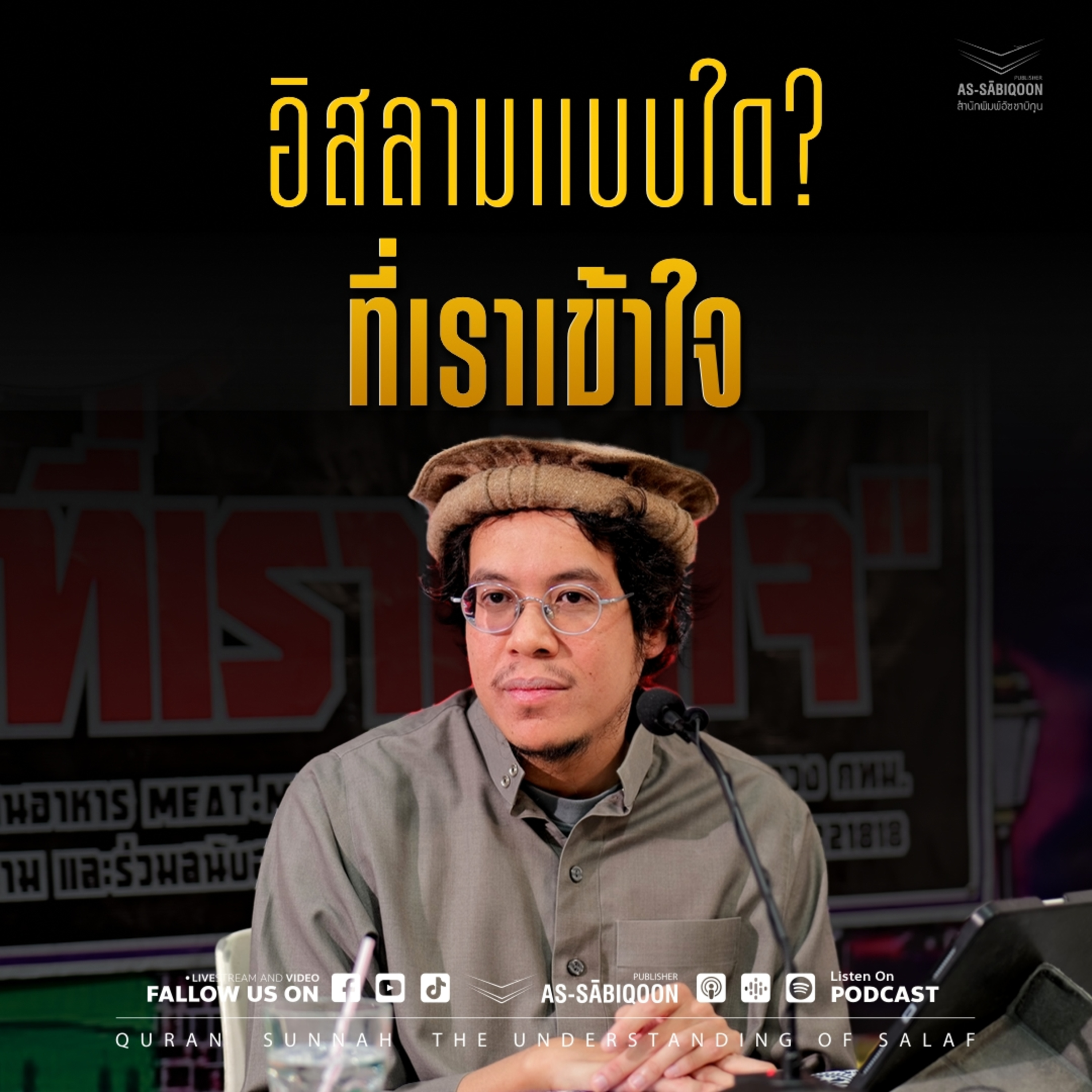 อิสลามแบบใดที่เราเข้าใจ @Meat Me More