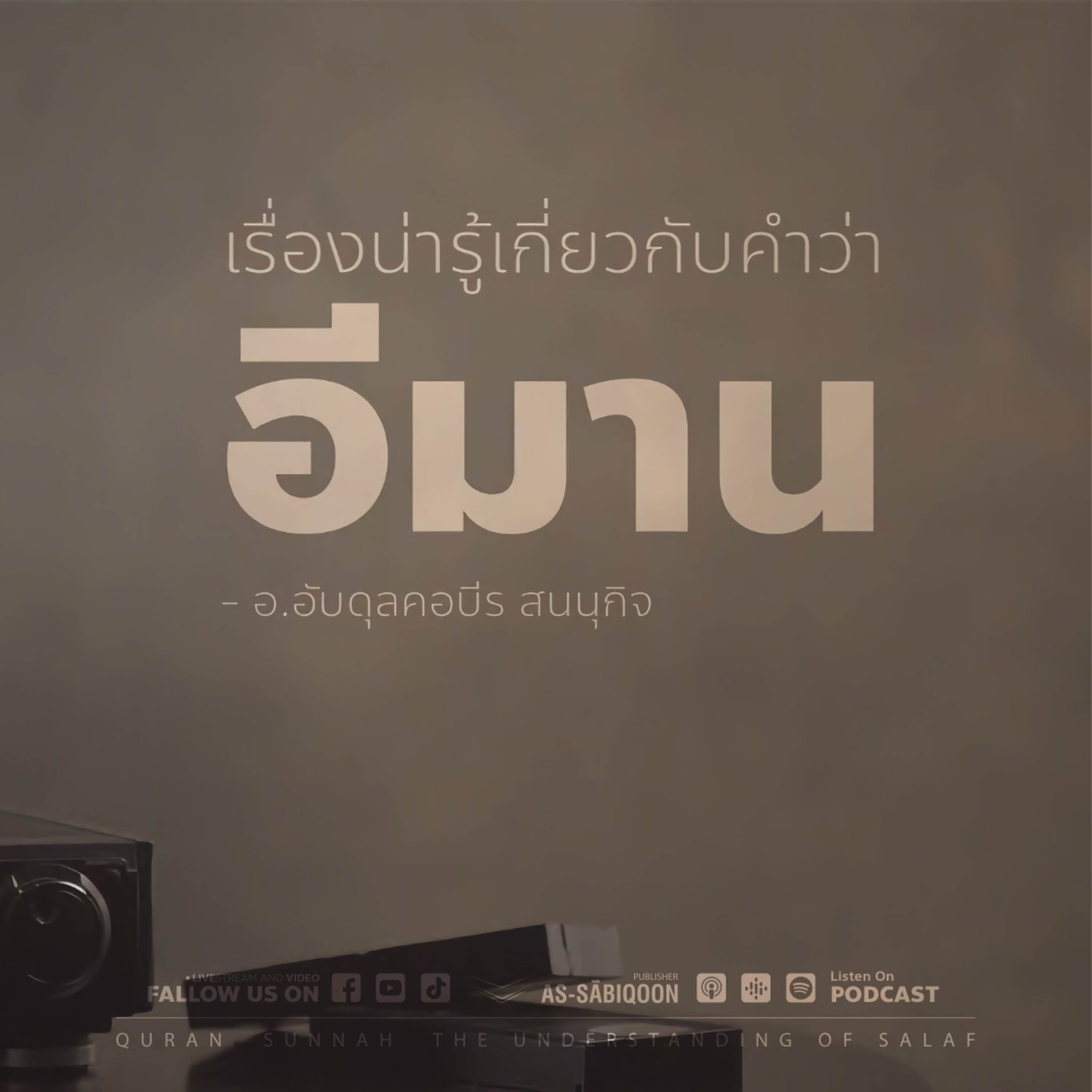 เรื่องน่ารู้เกี่ยวกับคำว่า "อีมาน"
