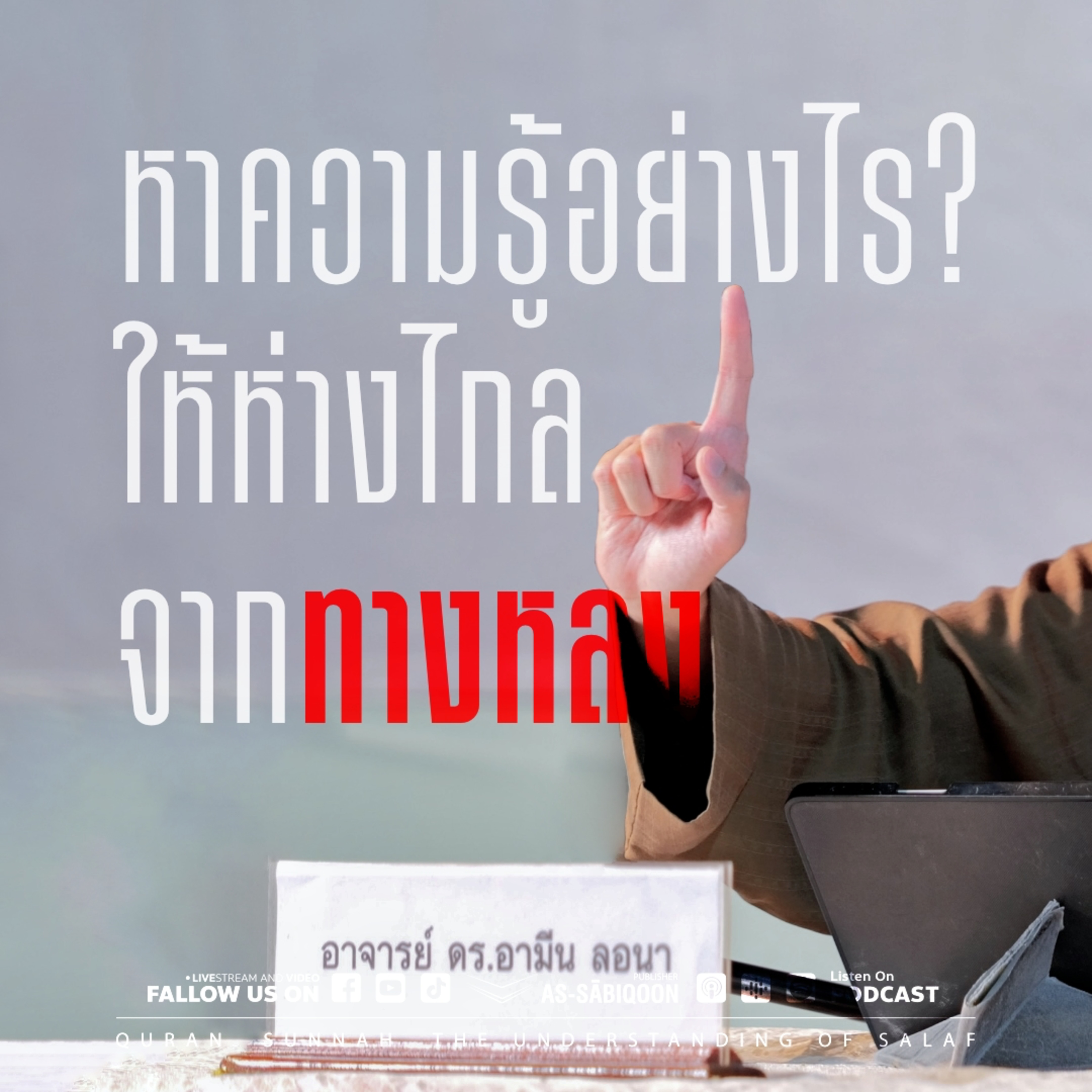 หาความรู้อย่างไรให้ห่างไกลจากทางหลง @งานอัลฮิจเราะห์ 1446