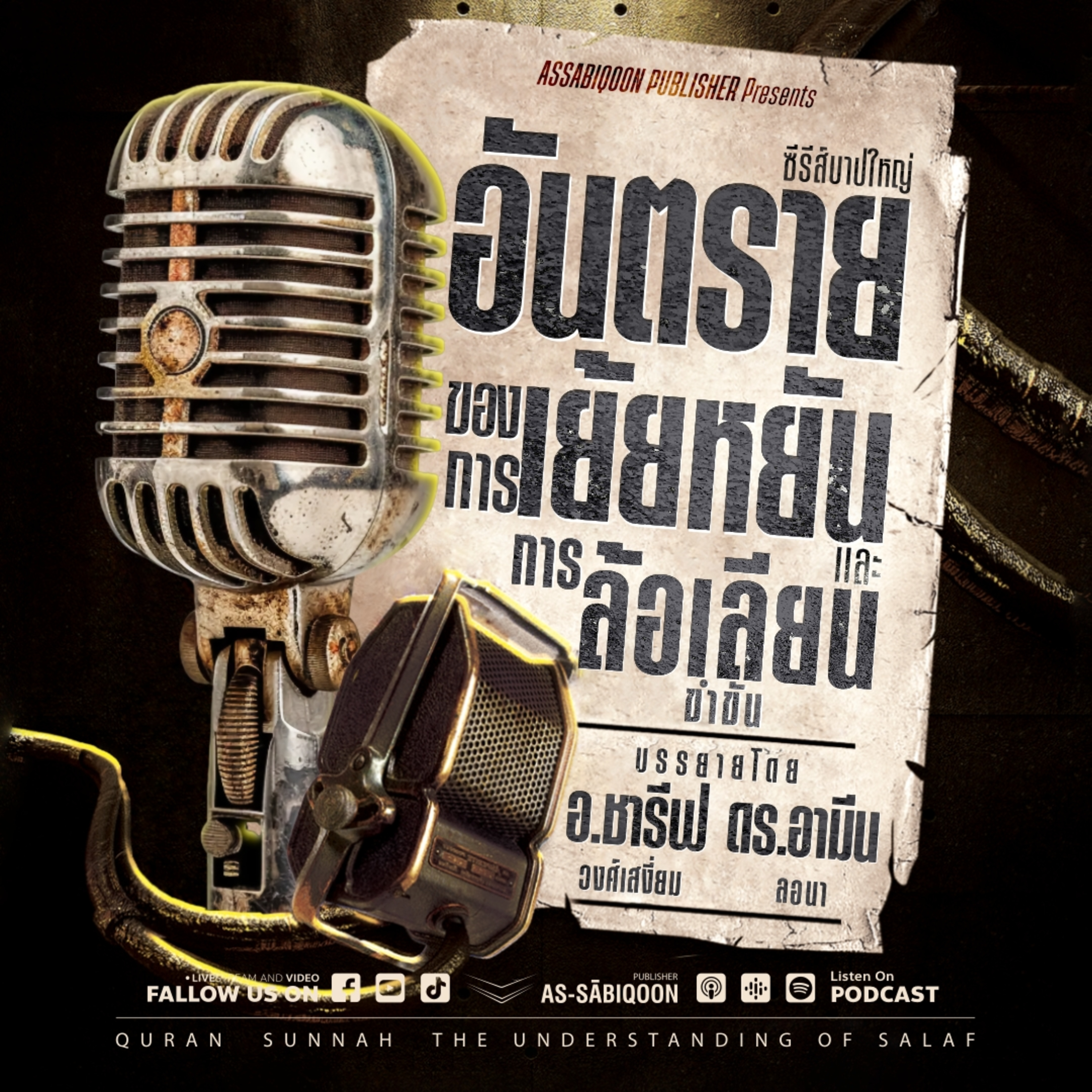 ตอนที่ 24 อันตรายของการเย้ยหยันและการล้อเลียนขำขัน