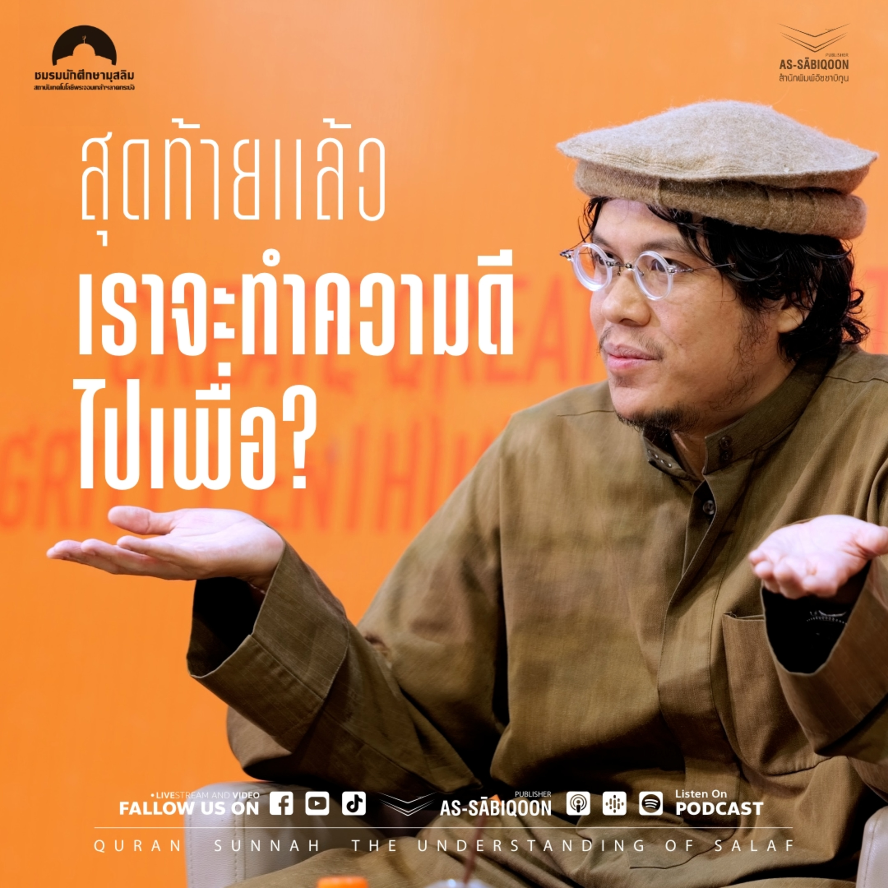 สุดท้ายแล้วเราจะทำความดีไปเพื่อ?