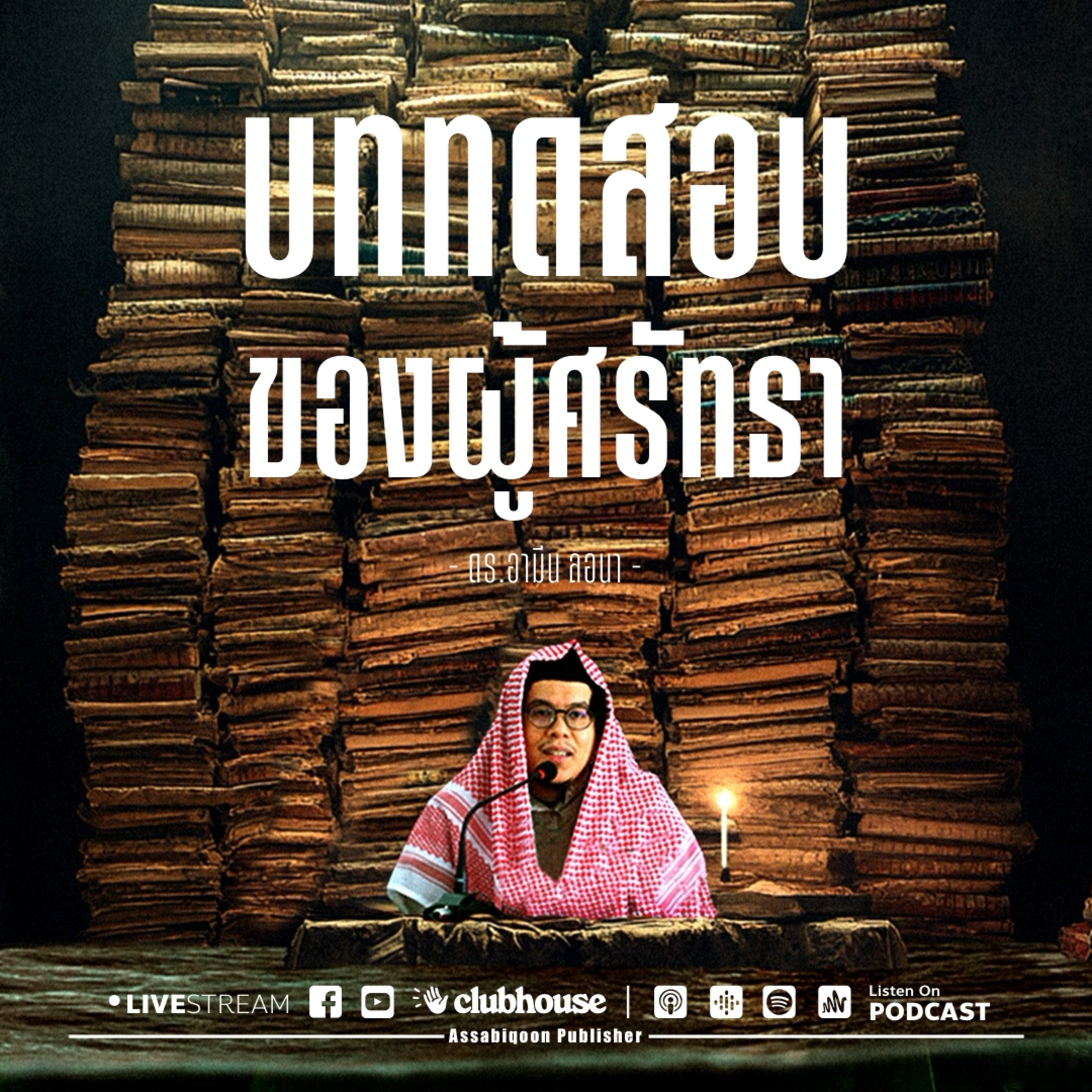 บททดสอบของผู้ศรัทธา