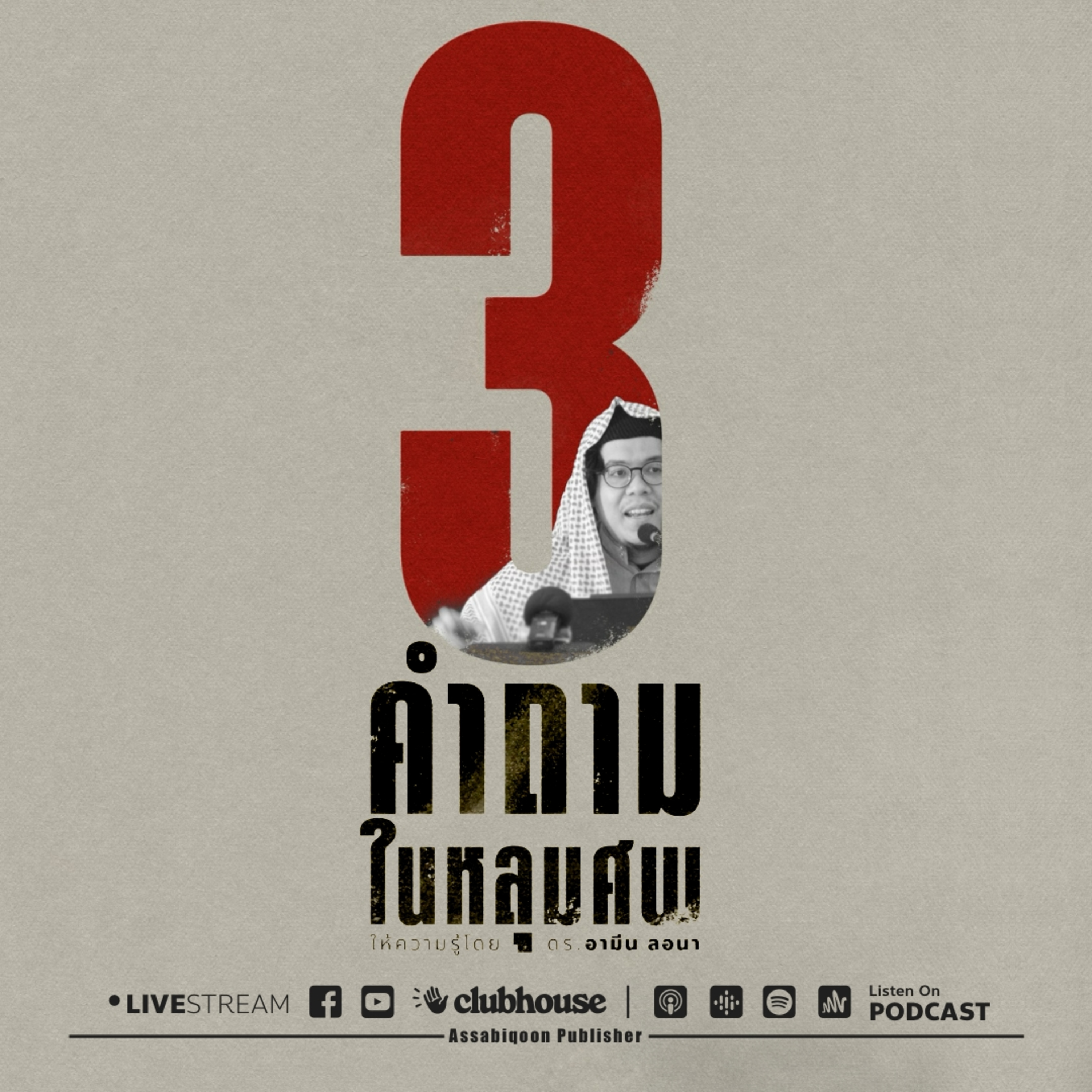 3 คำถามในหลุมศพ