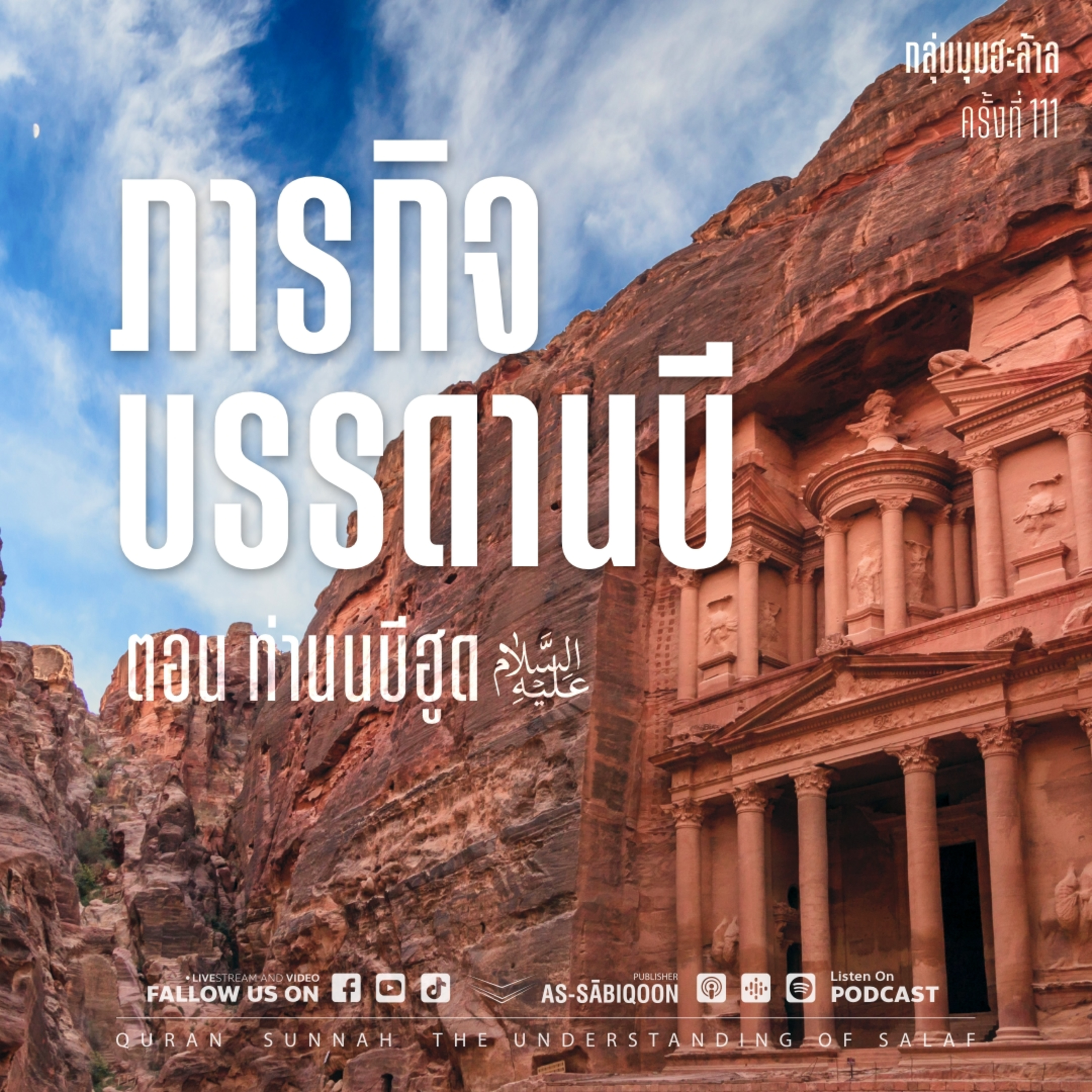 ภารกิจของบรรดานบี ตอน นบีฮูด