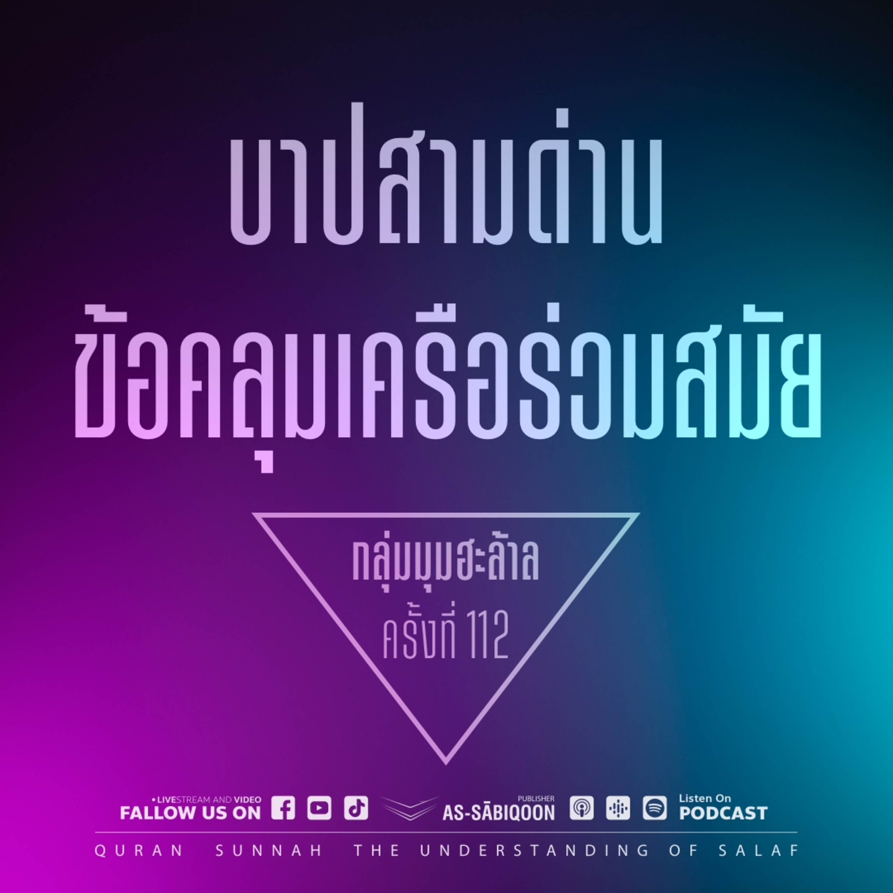 บาปสามด่าน กับ ข้อคลุมเครือร่วมสมัย