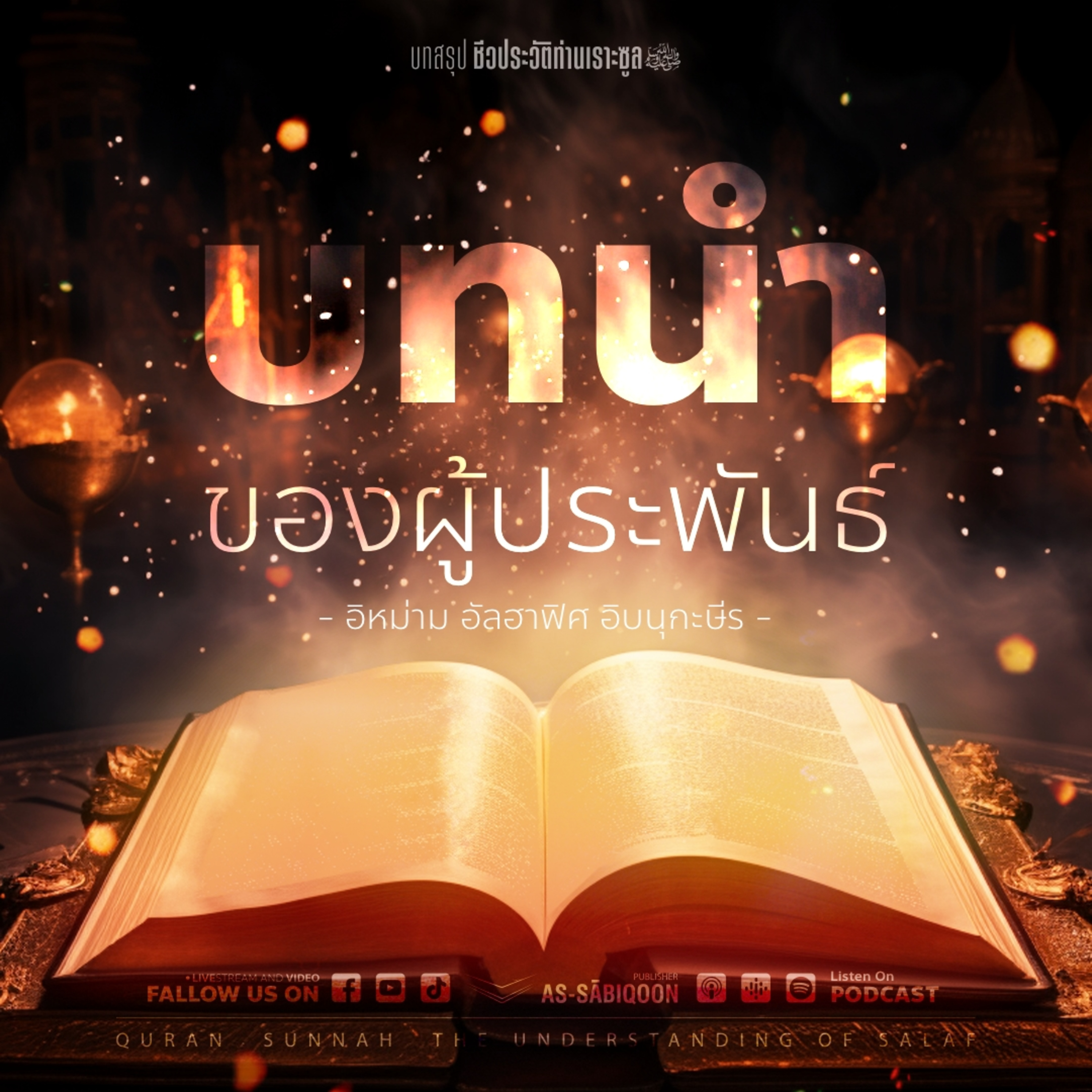 ตอนที่ 2 บทนำของท่านผู้ประพันธ์ อิหม่าม อัลฮาฟิศ อิบนุกะษีร (เราะหิมะฮุลลอฮ์)
