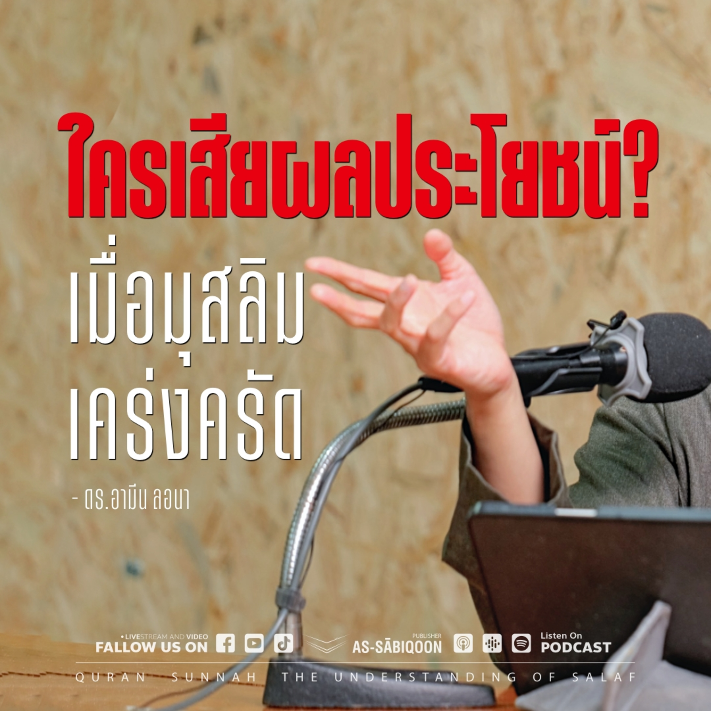 ใครเสียผลประโยชน์เมื่อมุสลิมเคร่งครัด | โรงเรียนอัลฮิจเราะห์ นนทบุรี