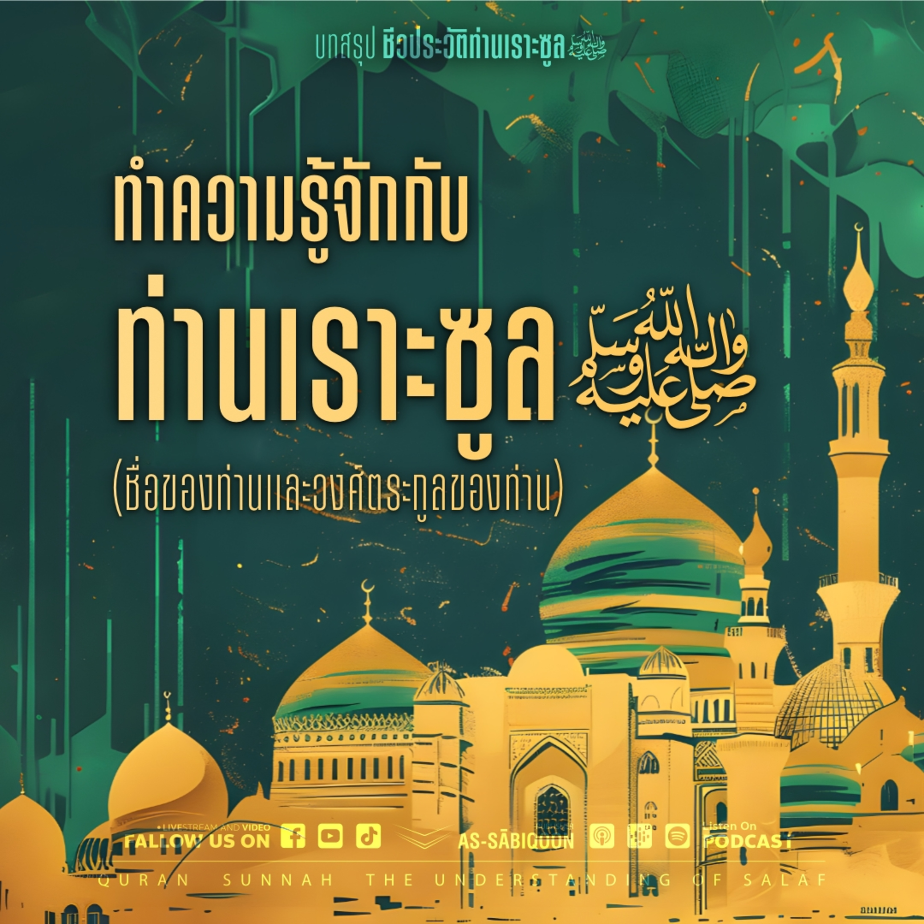 ตอนที่ 3 ทำความรู้จักกับท่านเราะซูลﷺ (ชื่อของท่านและวงศ์ตระกูลของท่าน)