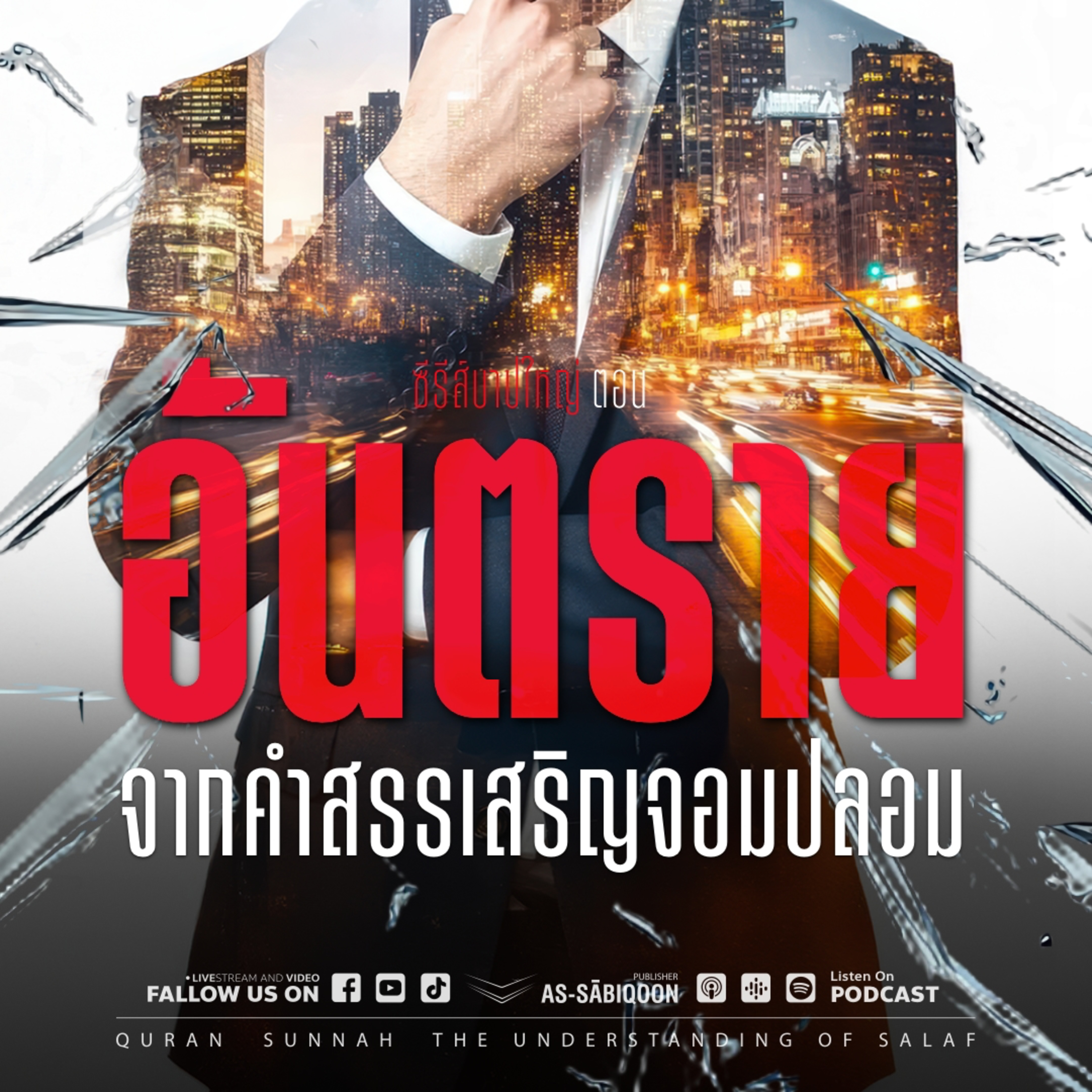 ตอนที่ 25 อันตราย จากคำสรรเสริญจอมปลอม