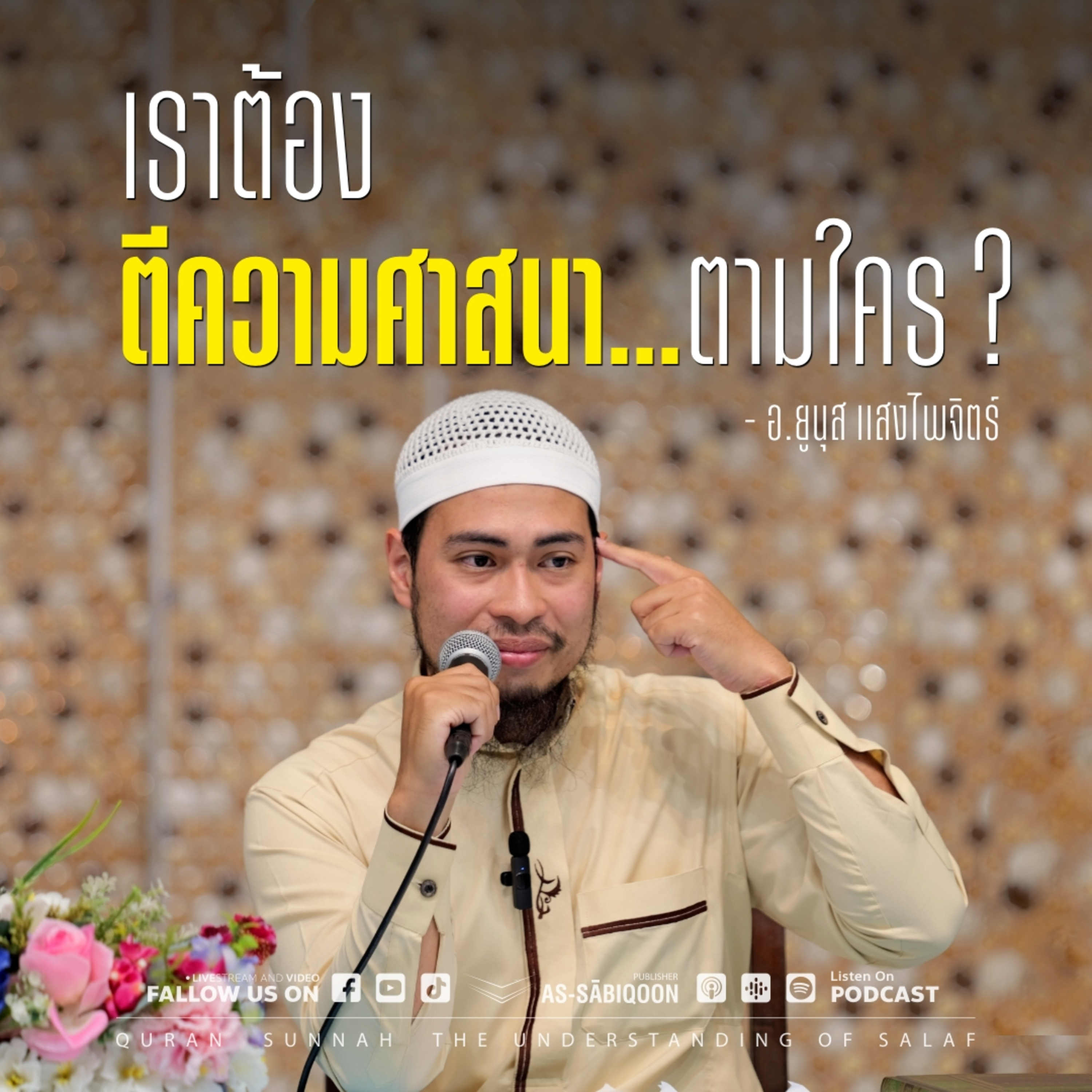 เราต้องตีความศาสนา…ตามใคร ?