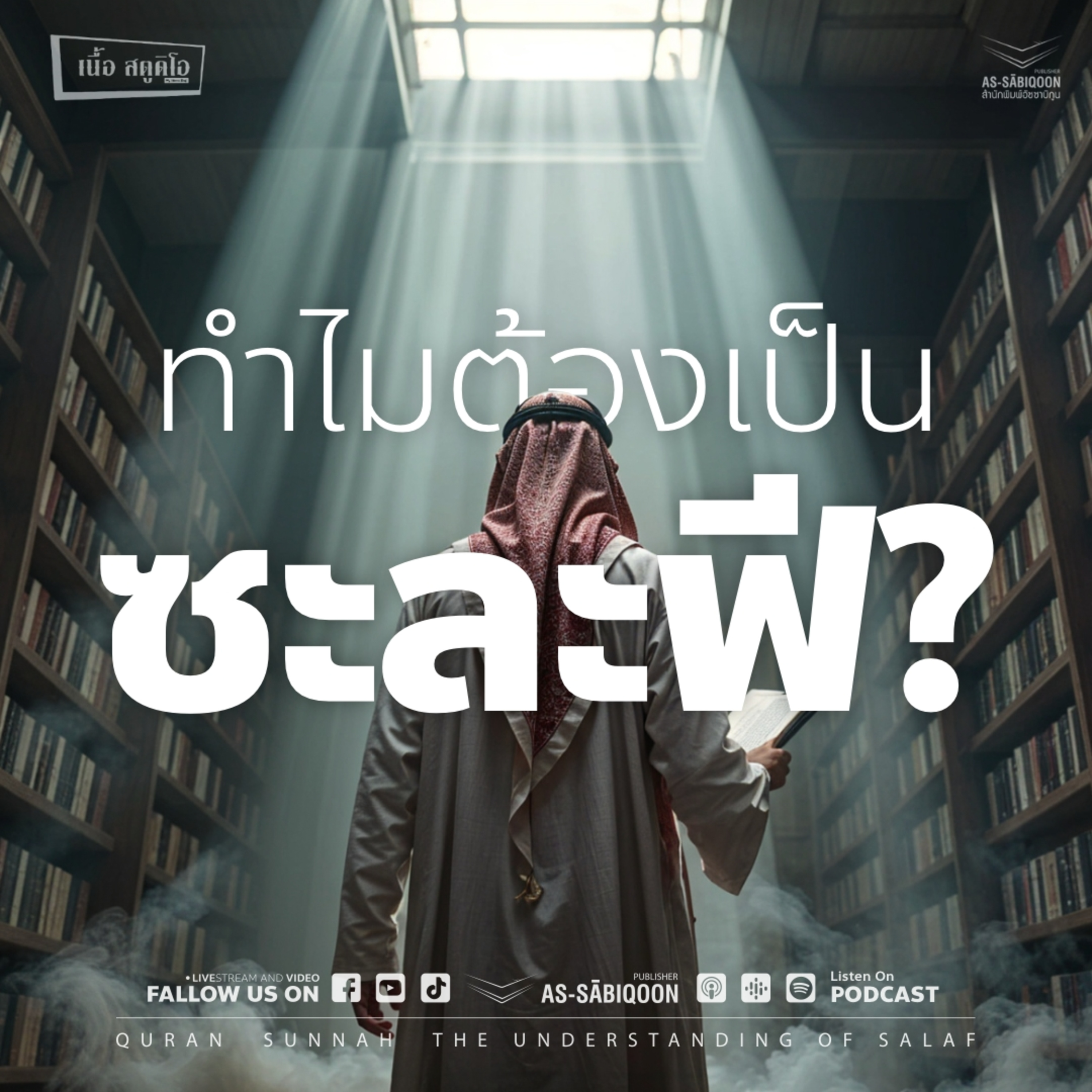 ทำไมต้องเป็นซะละฟี?