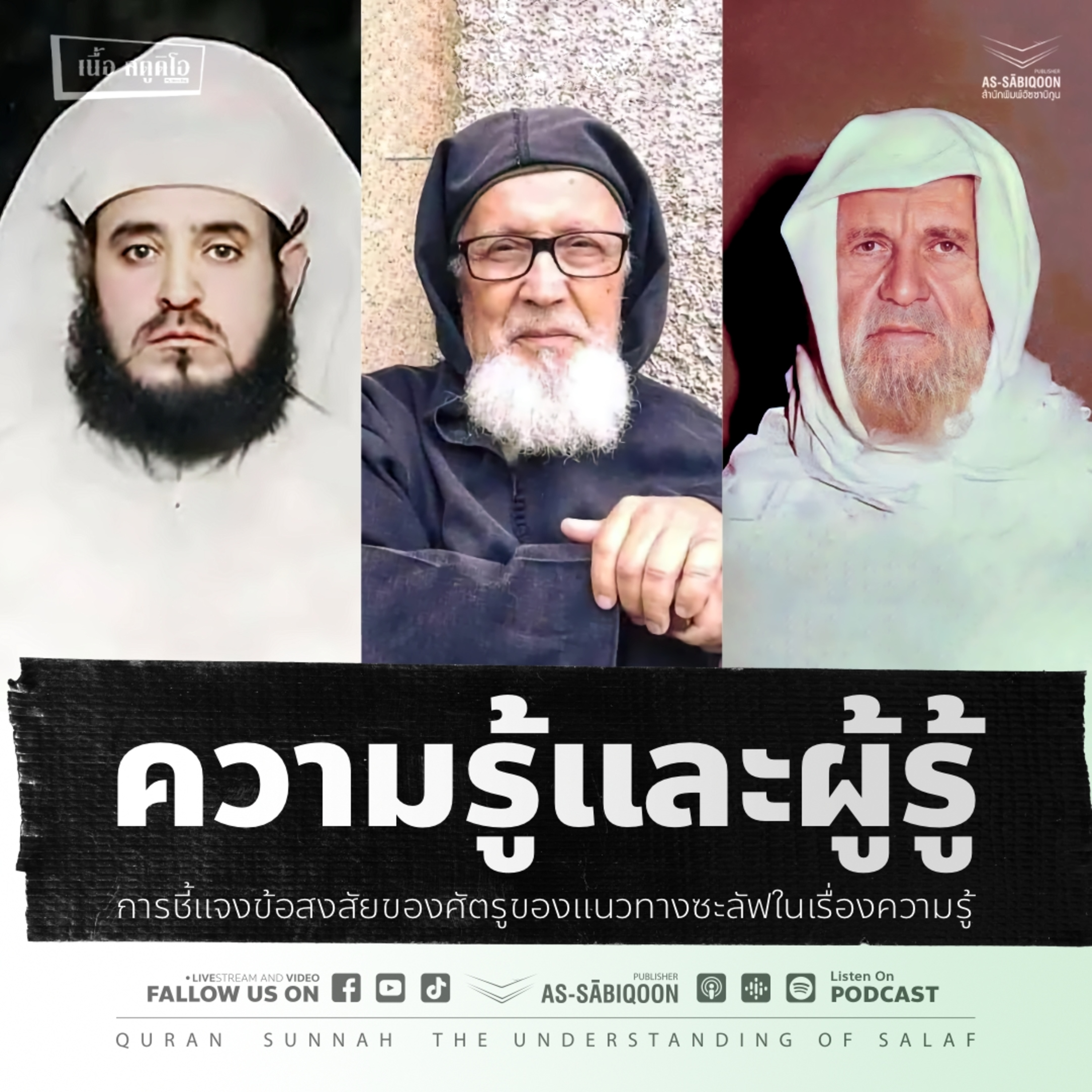 ความรู้และผู้รู้ : การชี้แจงข้อสงสัยของศัตรูของแนวทางซะลัฟในเรื่องความรู้ @เนื้อสตูดิโอ คู้ซ้าย