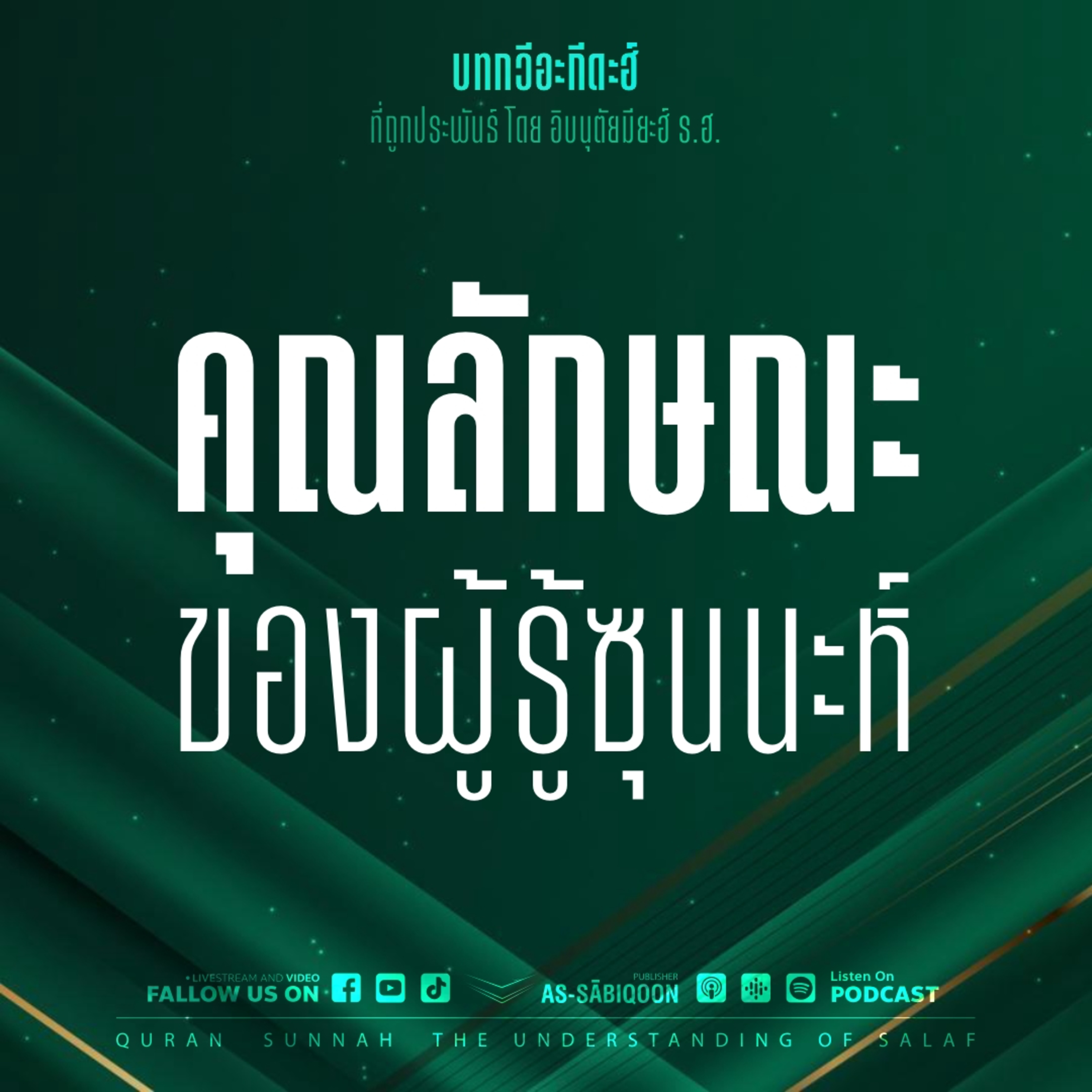 ตอนที่ 3 คุณลักษณะของผู้รู้ซุนนะห์